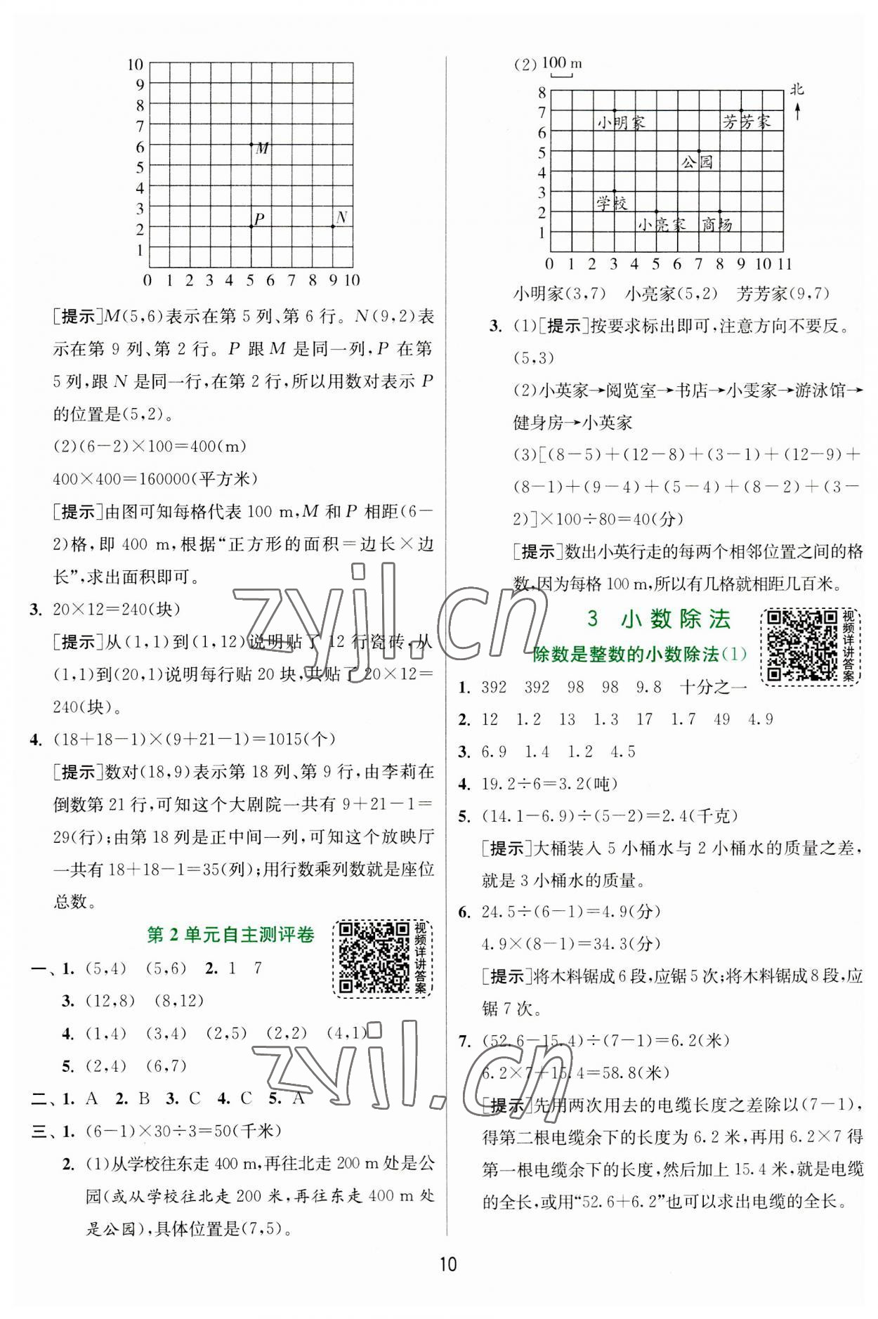 2023年實(shí)驗(yàn)班提優(yōu)訓(xùn)練五年級(jí)數(shù)學(xué)上冊(cè)人教版 參考答案第10頁(yè)