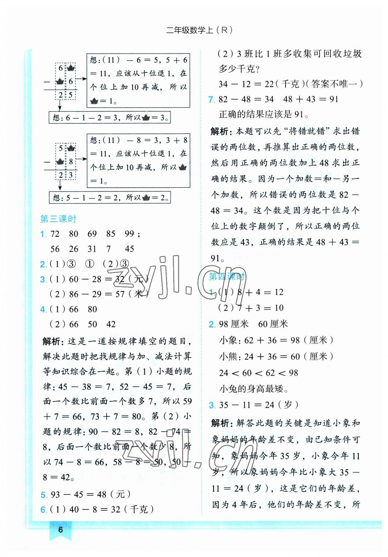 2023年黃岡小狀元作業(yè)本二年級數(shù)學(xué)上冊人教版 第6頁