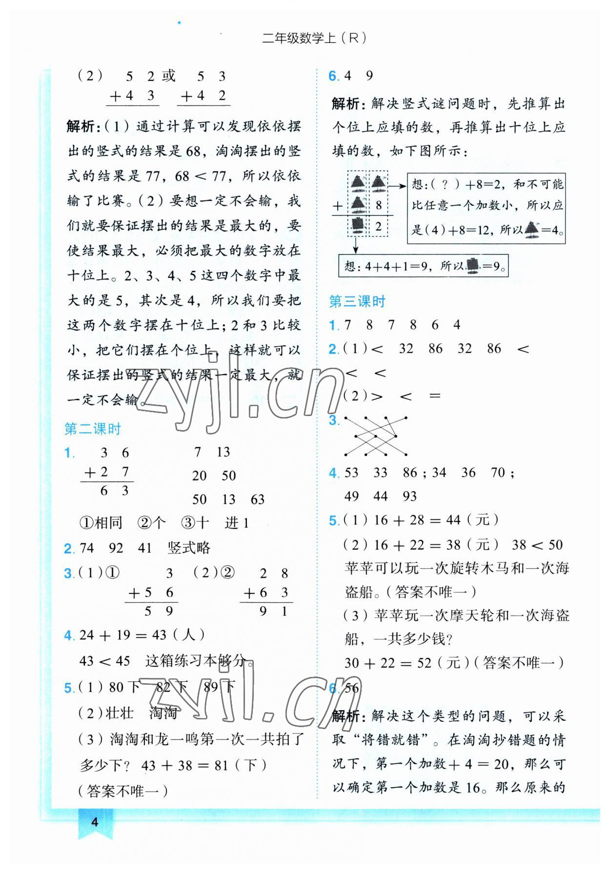 2023年黄冈小状元作业本二年级数学上册人教版 第4页