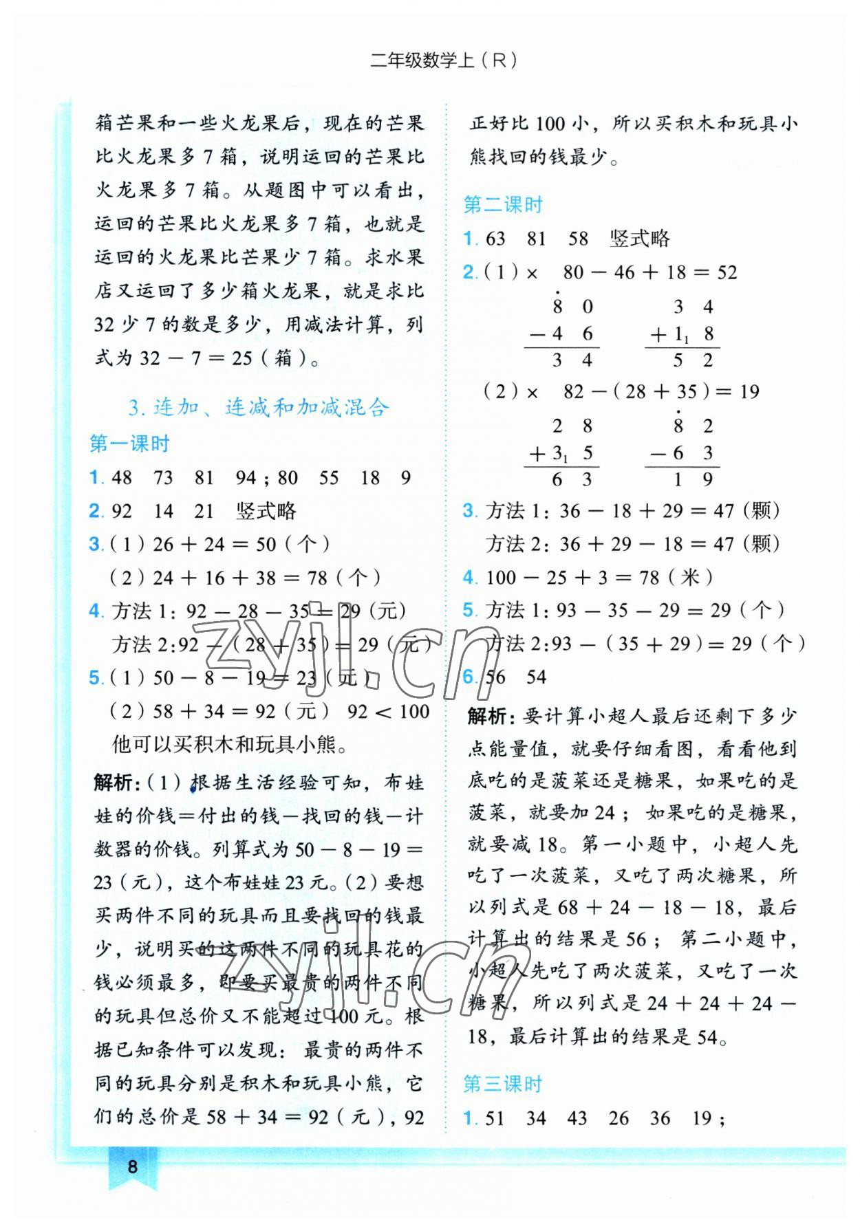 2023年黃岡小狀元作業(yè)本二年級數(shù)學(xué)上冊人教版 第8頁