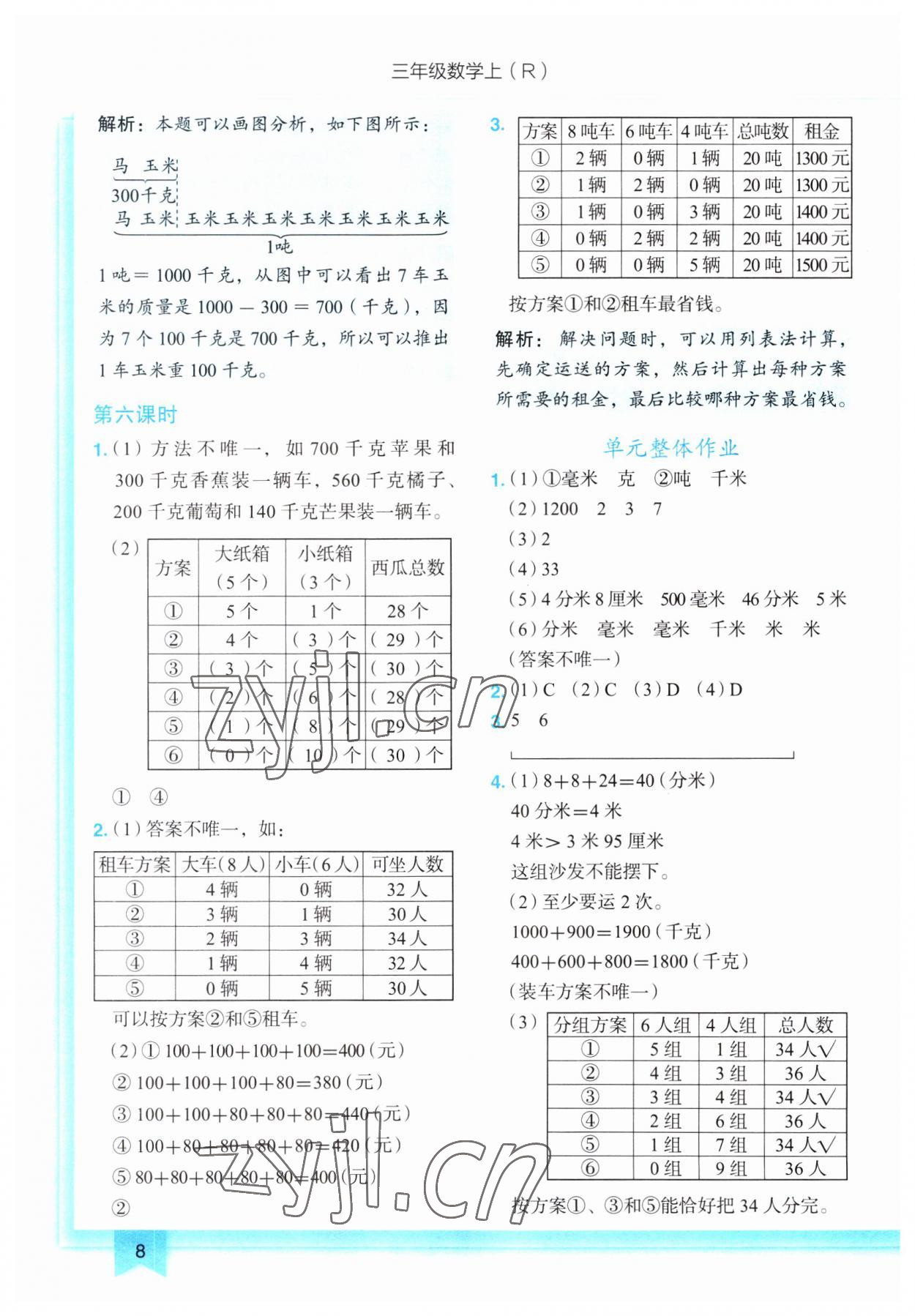 2023年黃岡小狀元作業(yè)本三年級(jí)數(shù)學(xué)上冊(cè)人教版 第8頁