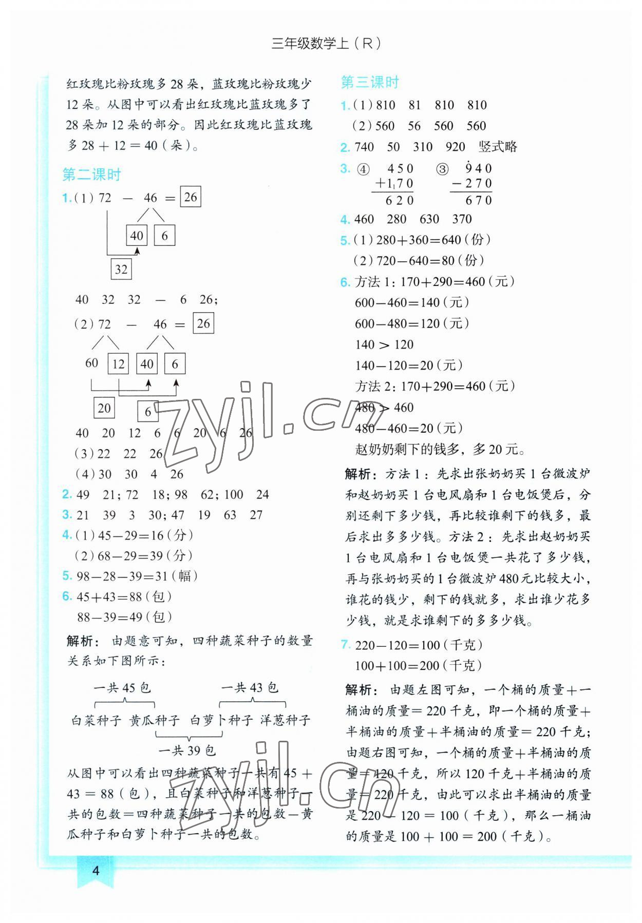 2023年黃岡小狀元作業(yè)本三年級數(shù)學(xué)上冊人教版 第4頁