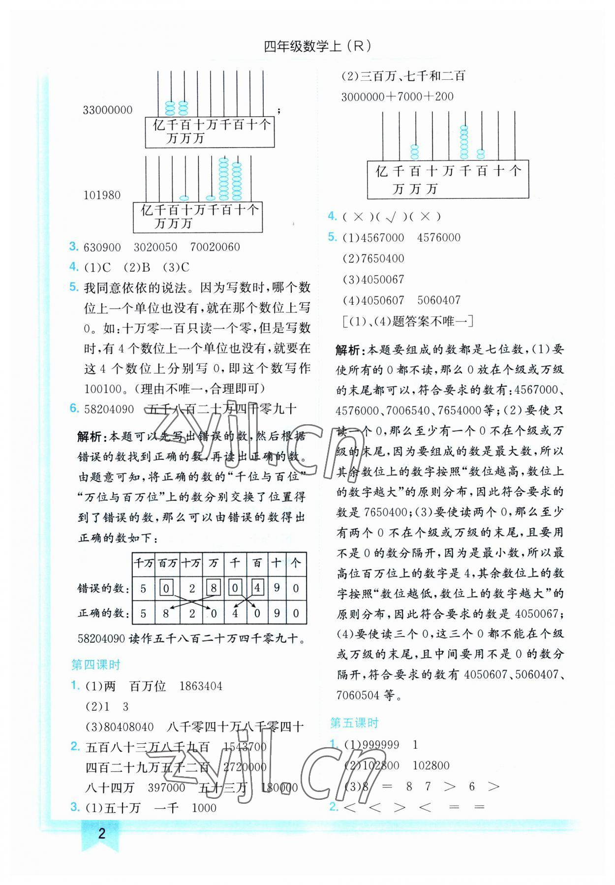 2023年黃岡小狀元作業(yè)本四年級(jí)數(shù)學(xué)上冊(cè)人教版 第2頁