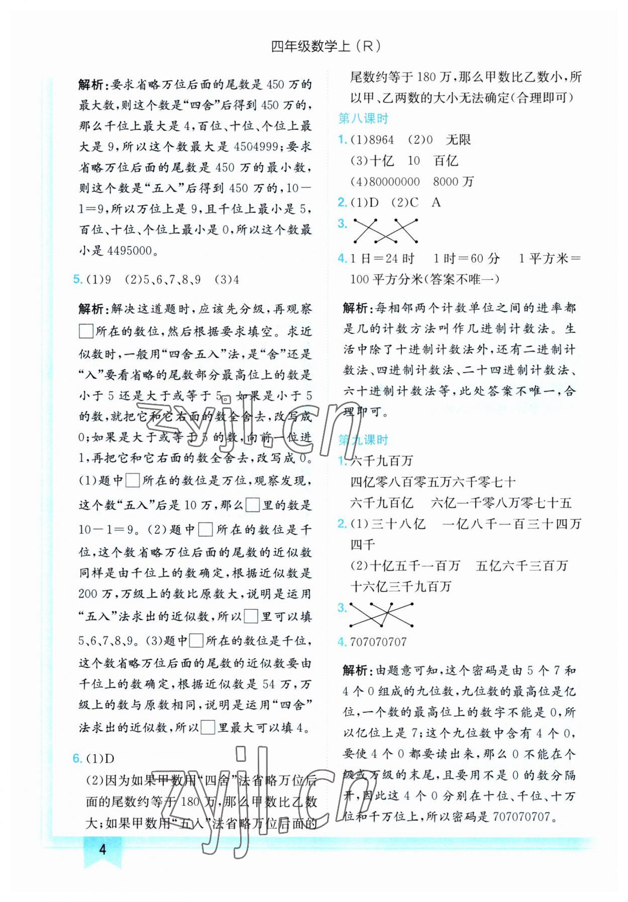 2023年黃岡小狀元作業(yè)本四年級(jí)數(shù)學(xué)上冊(cè)人教版 第4頁(yè)