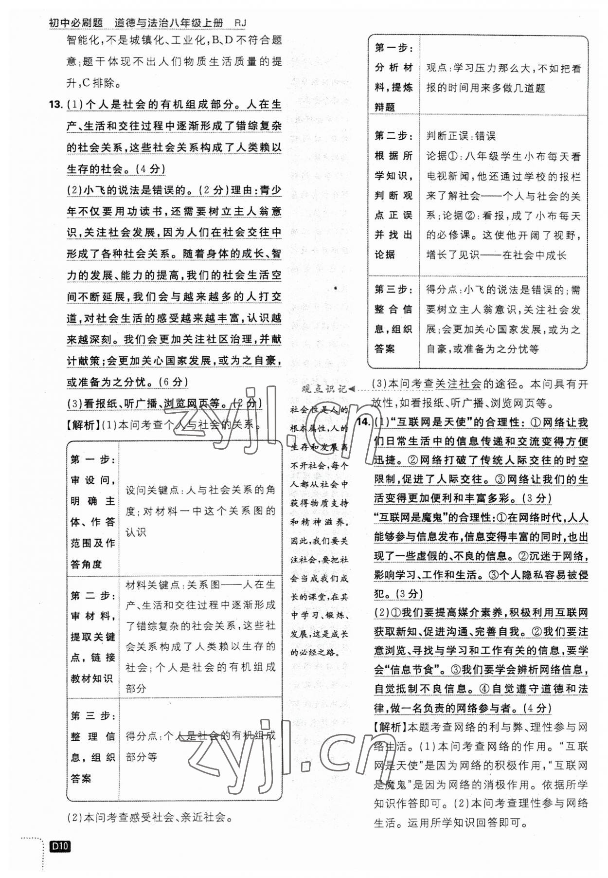 2023年初中必刷題八年級道德與法治上冊人教版 第10頁