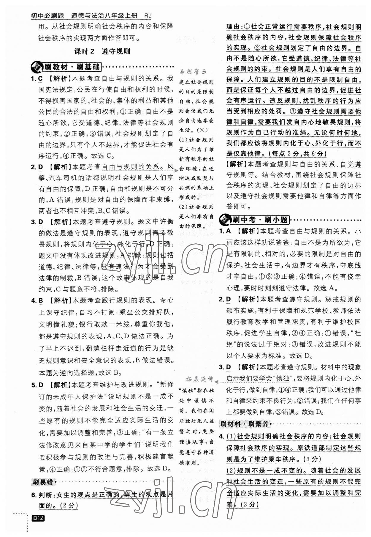 2023年初中必刷題八年級道德與法治上冊人教版 第12頁