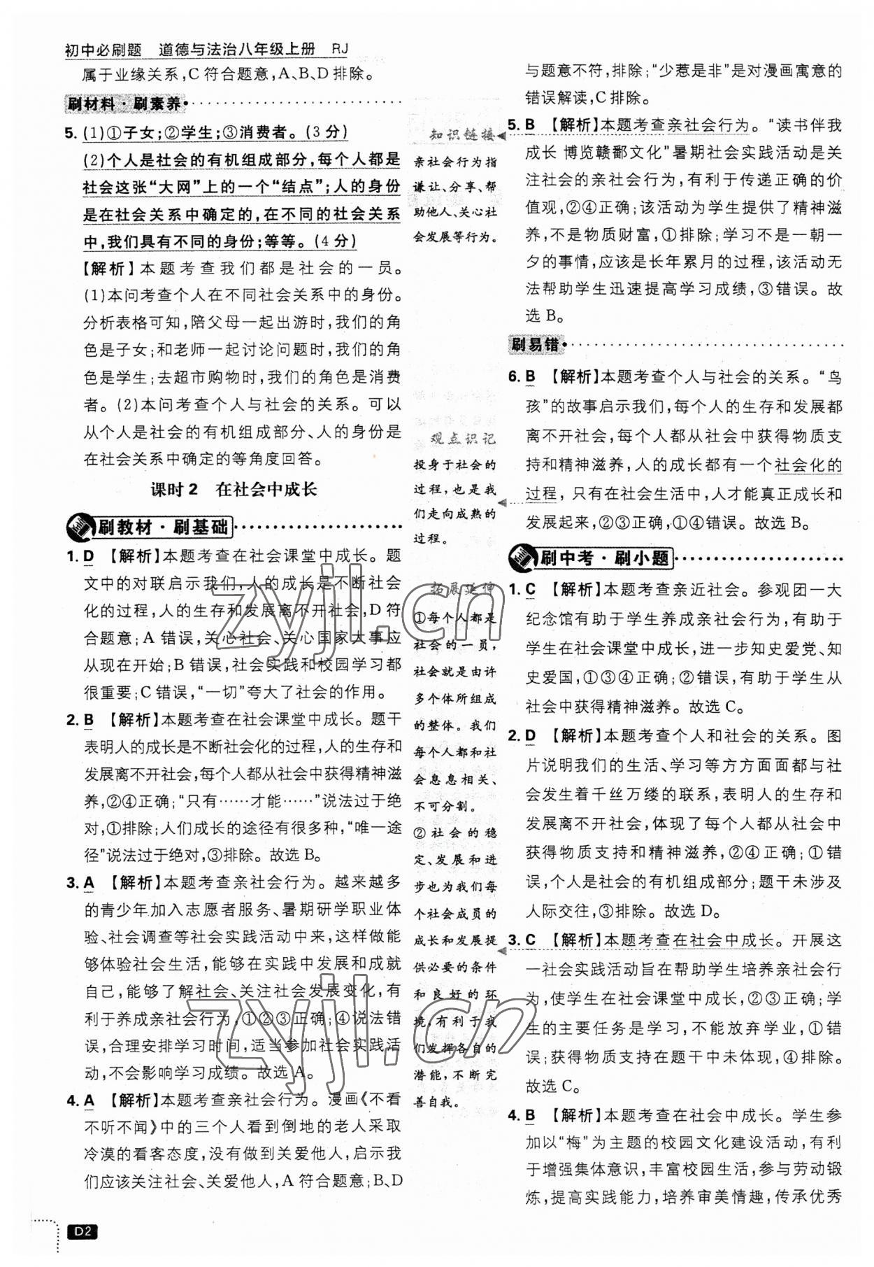 2023年初中必刷題八年級道德與法治上冊人教版 第2頁