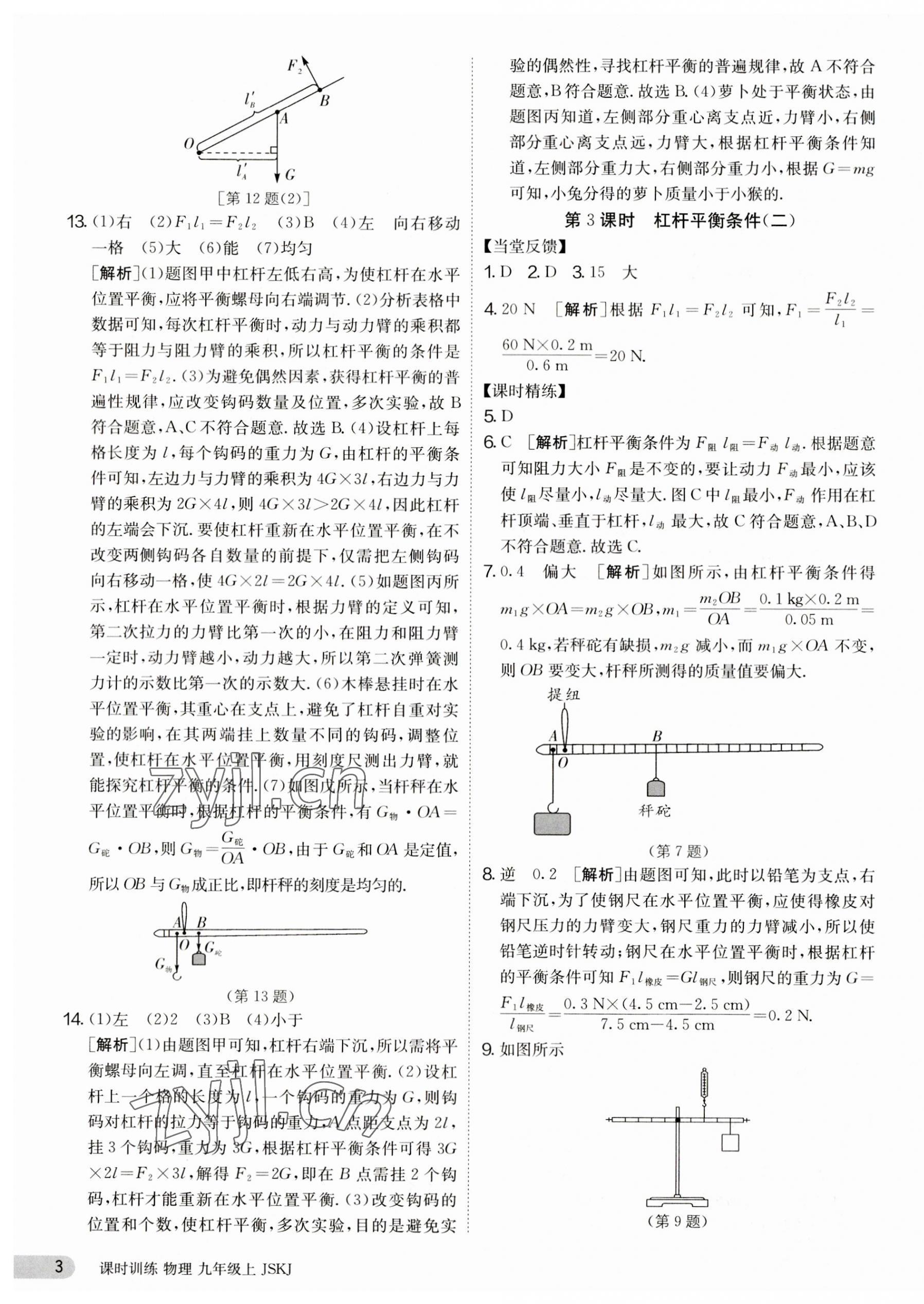 2023年课时训练九年级物理上册苏科版江苏人民出版社 第3页