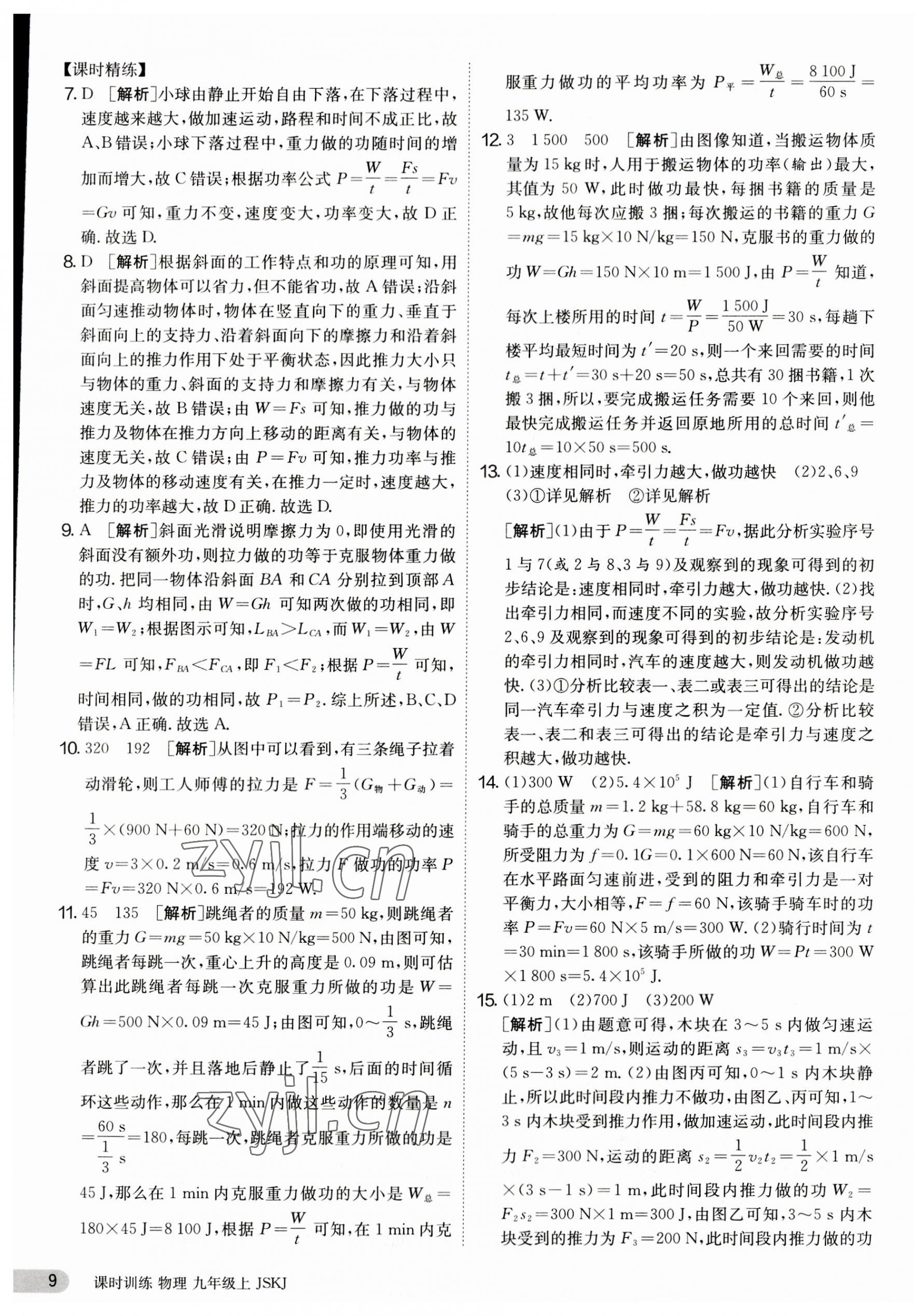 2023年課時(shí)訓(xùn)練九年級物理上冊蘇科版江蘇人民出版社 第9頁