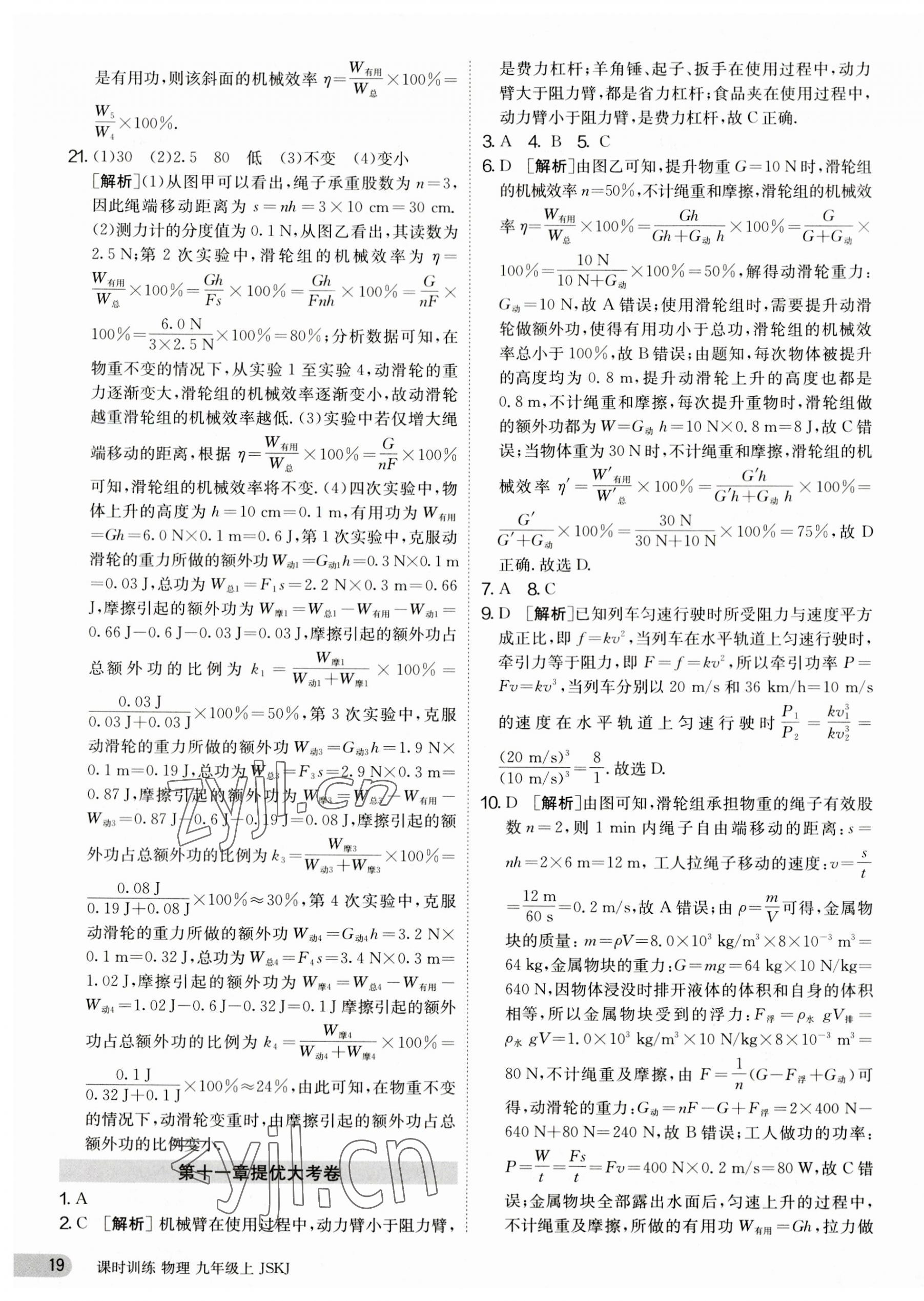 2023年课时训练九年级物理上册苏科版江苏人民出版社 第19页