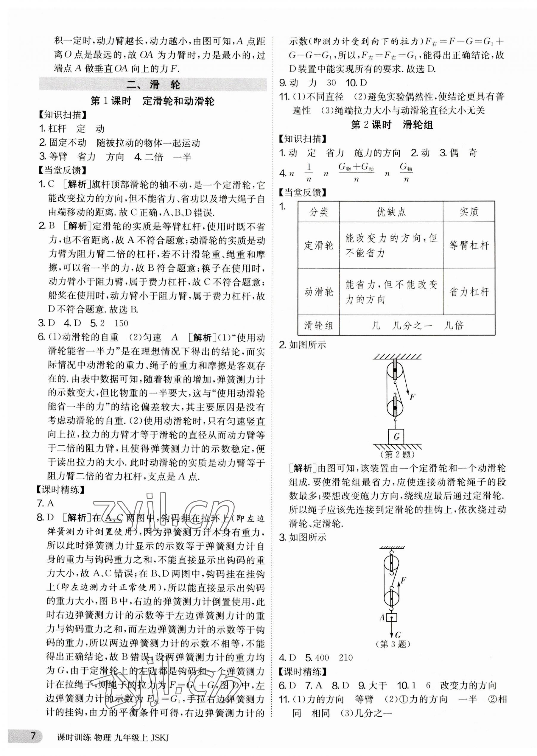 2023年課時訓練九年級物理上冊蘇科版江蘇人民出版社 第7頁