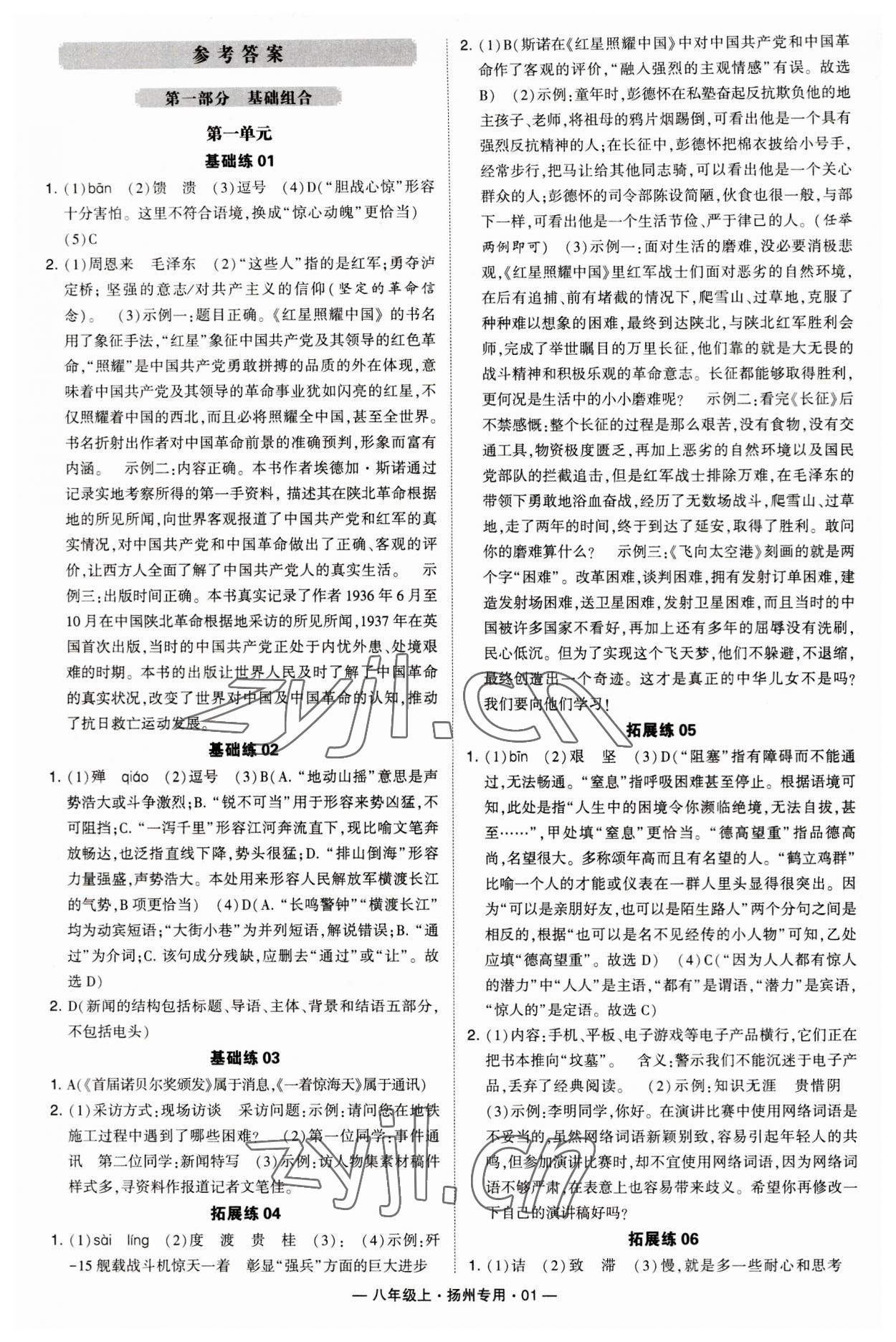 2023年學(xué)霸組合訓(xùn)練八年級(jí)語文上冊(cè)人教版揚(yáng)州專版 第1頁(yè)