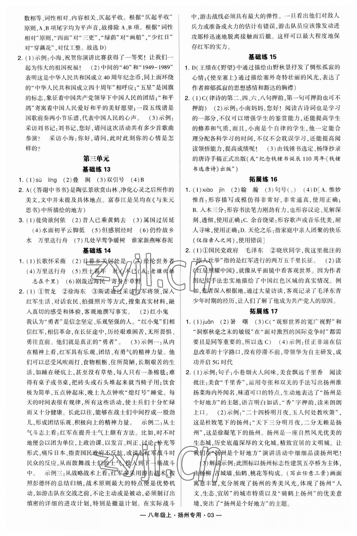 2023年學(xué)霸組合訓(xùn)練八年級(jí)語(yǔ)文上冊(cè)人教版揚(yáng)州專(zhuān)版 第3頁(yè)