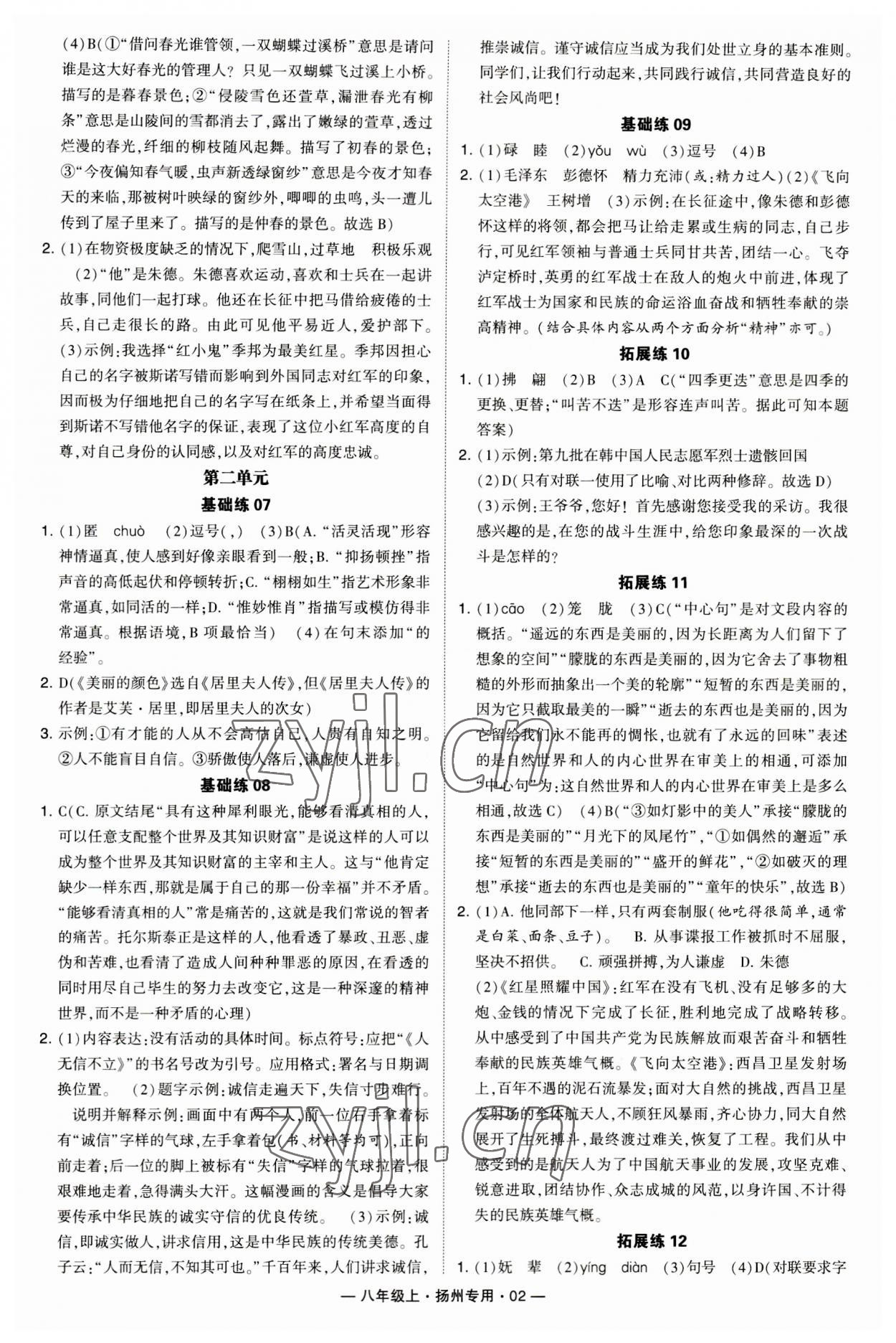 2023年學(xué)霸組合訓(xùn)練八年級(jí)語(yǔ)文上冊(cè)人教版揚(yáng)州專版 第2頁(yè)