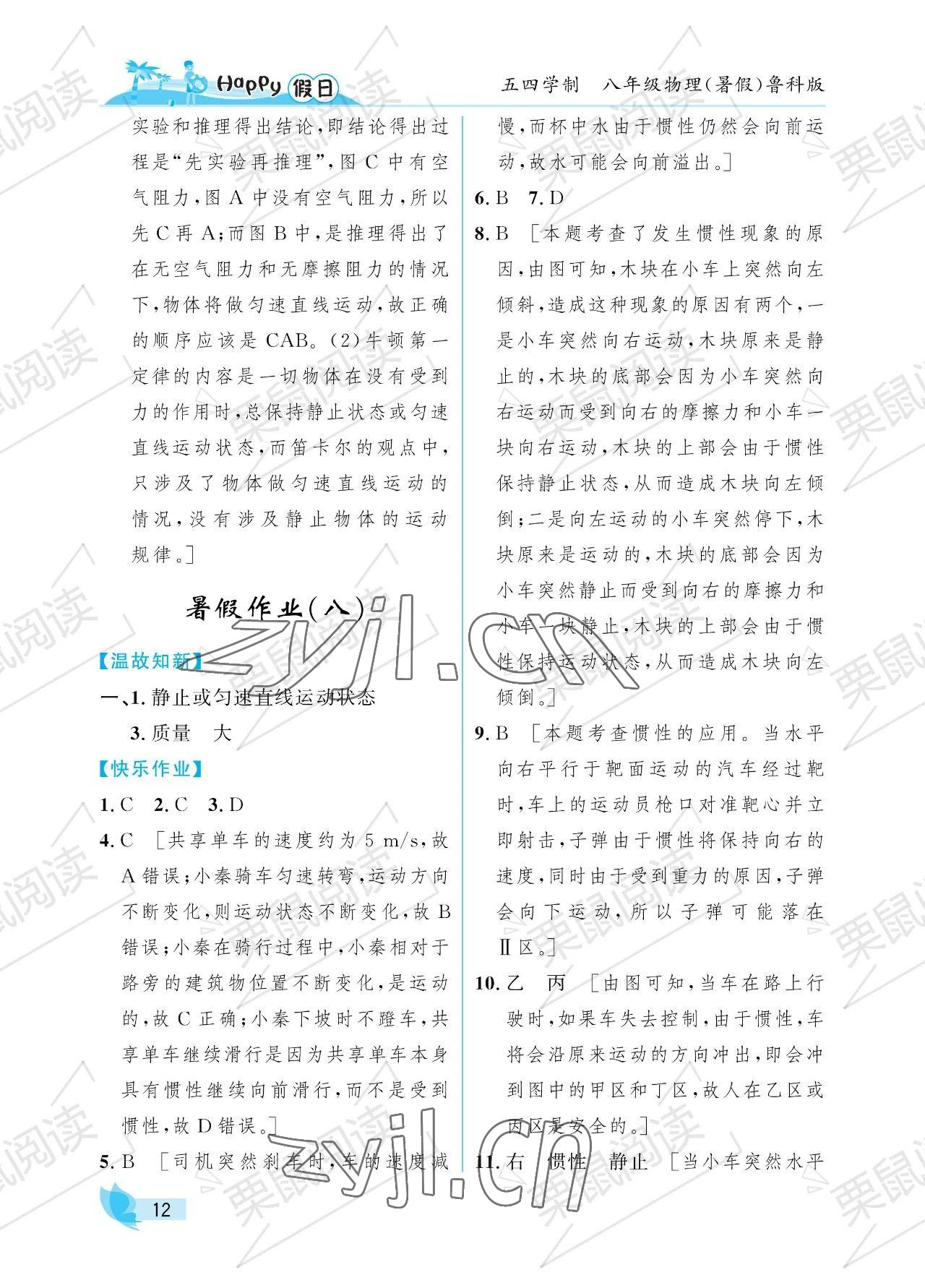 2023年暑假Happy假日八年級(jí)物理魯科版54制 參考答案第12頁(yè)