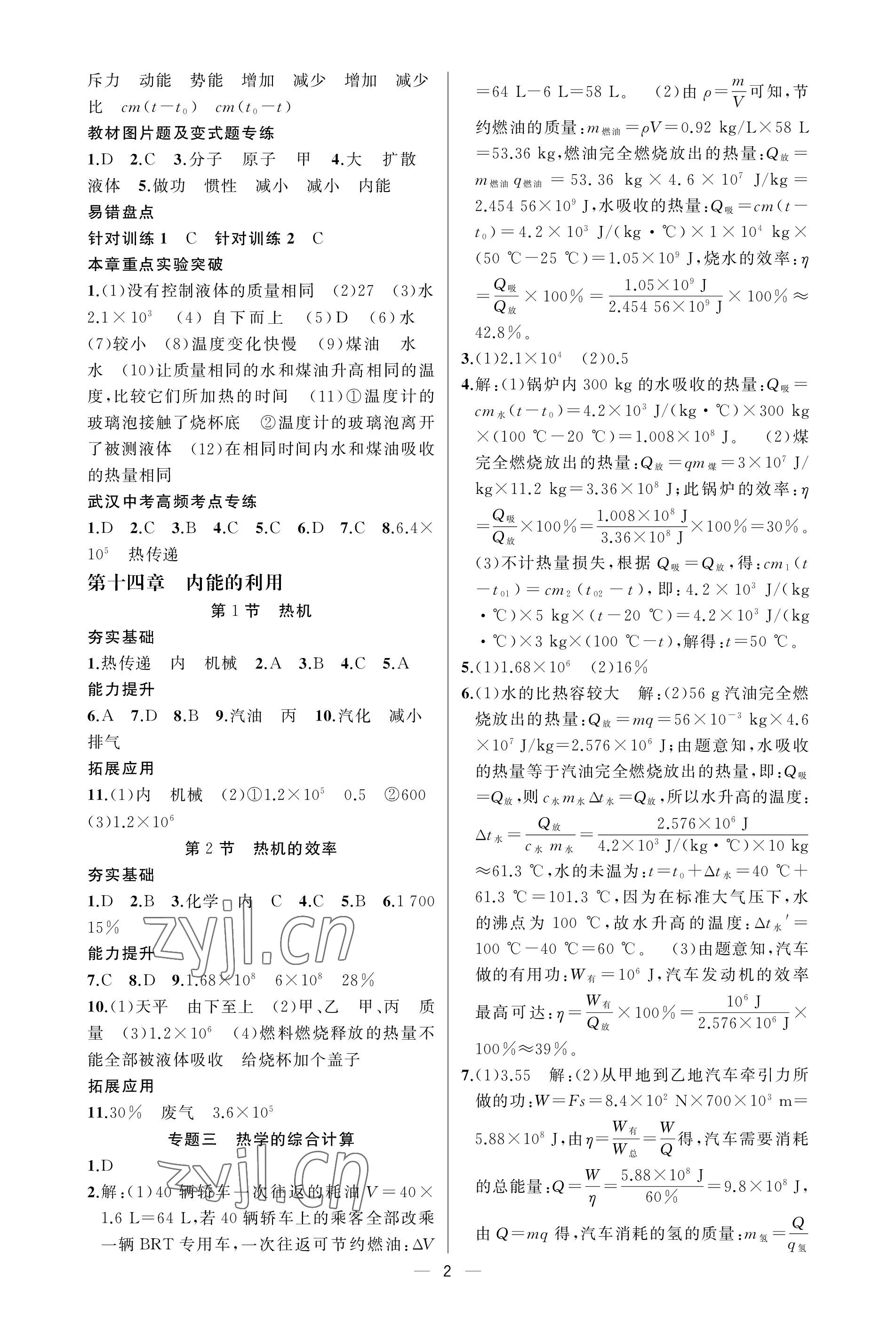 2023年原创新课堂九年级物理上册人教版武汉专版 第2页