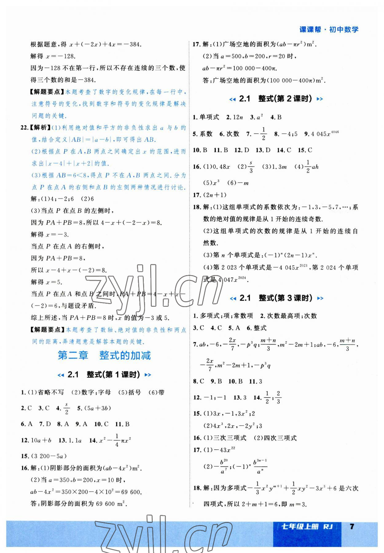 2023年课课帮七年级数学上册人教版大连专版 第7页