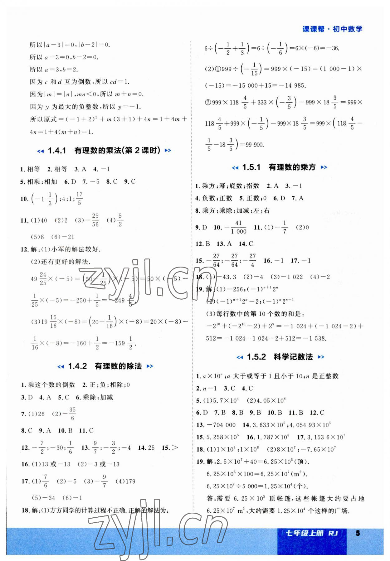 2023年课课帮七年级数学上册人教版大连专版 第5页