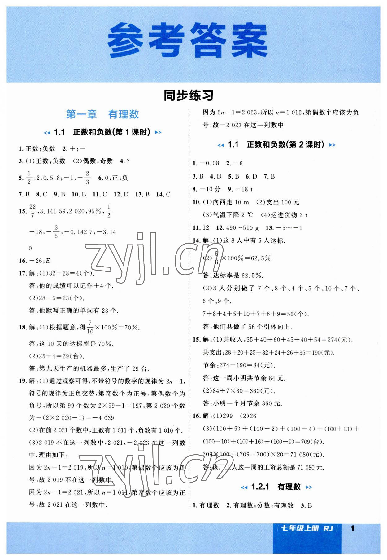 2023年课课帮七年级数学上册人教版大连专版 第1页