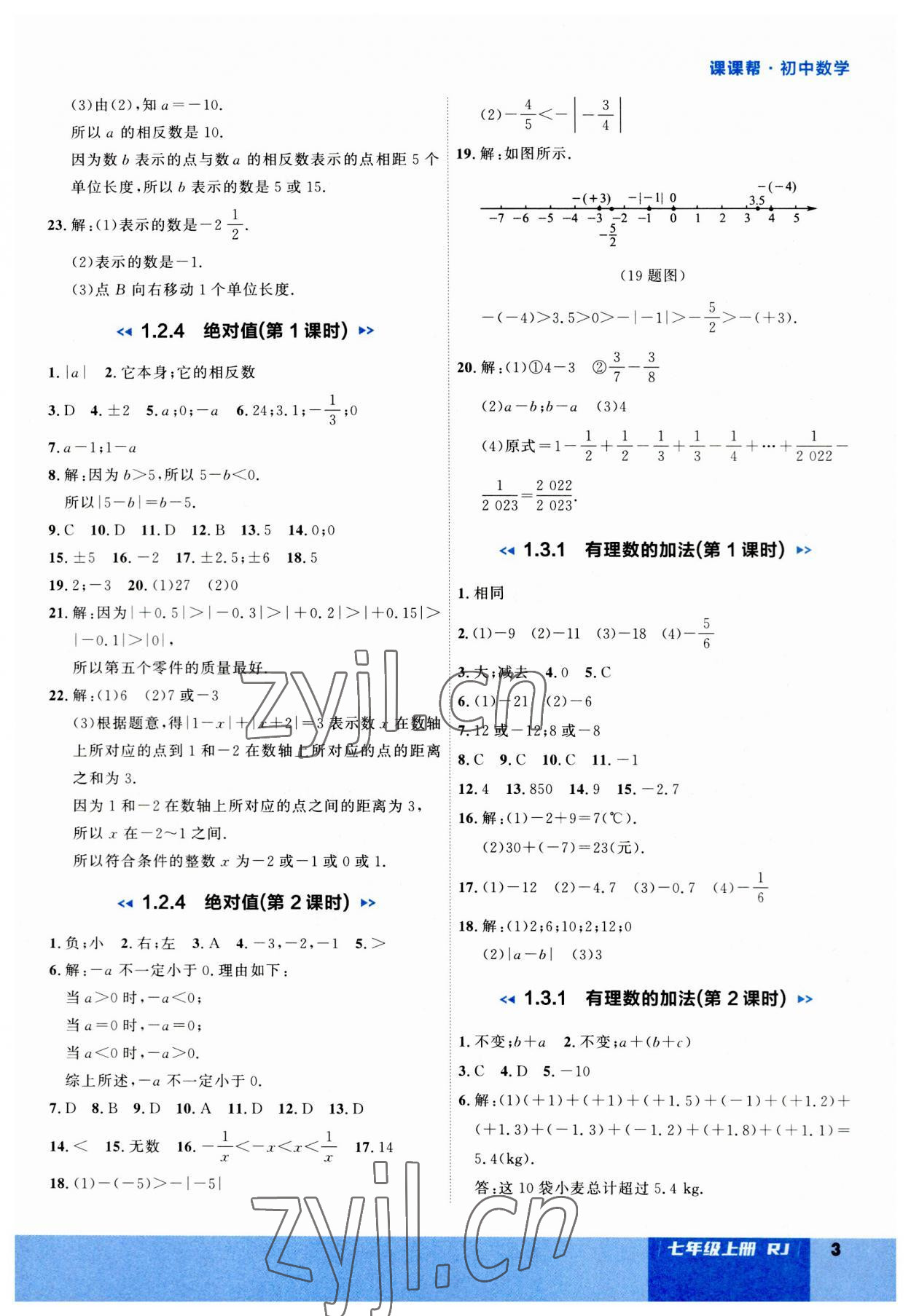 2023年课课帮七年级数学上册人教版大连专版 第3页