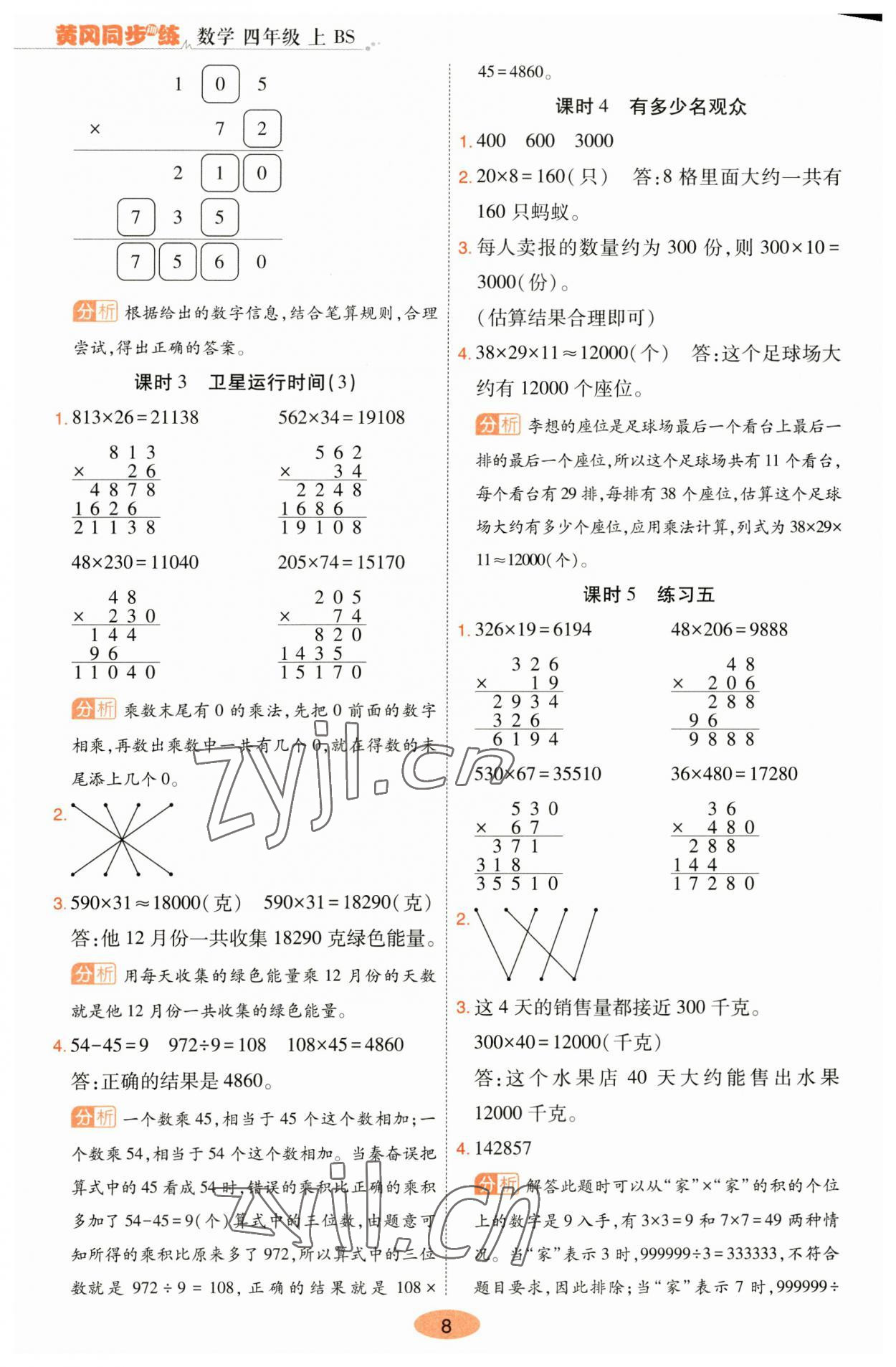 2023年黄冈同步训练四年级数学上册北师大版 参考答案第8页