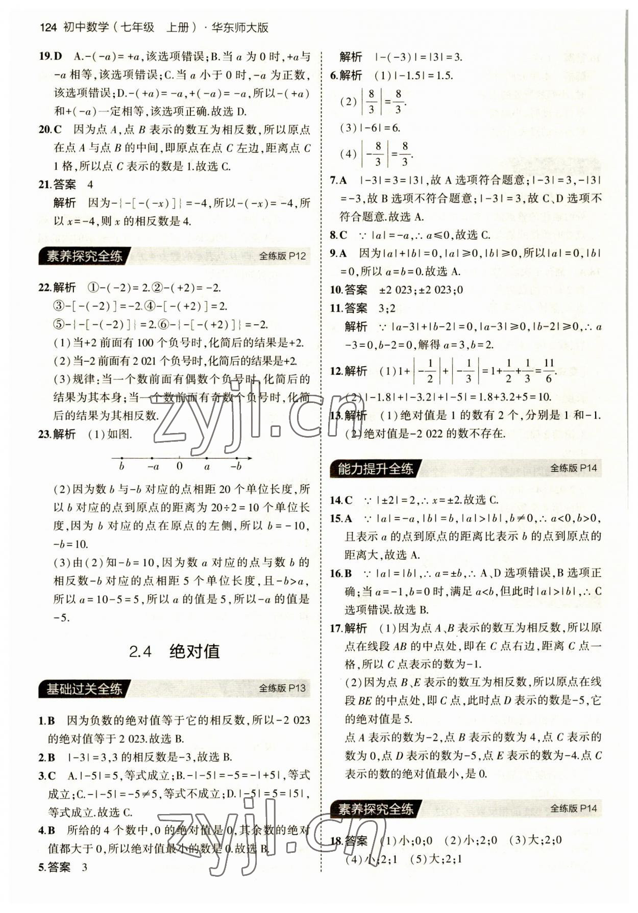 2023年5年中考3年模拟七年级数学上册华师大版 第6页