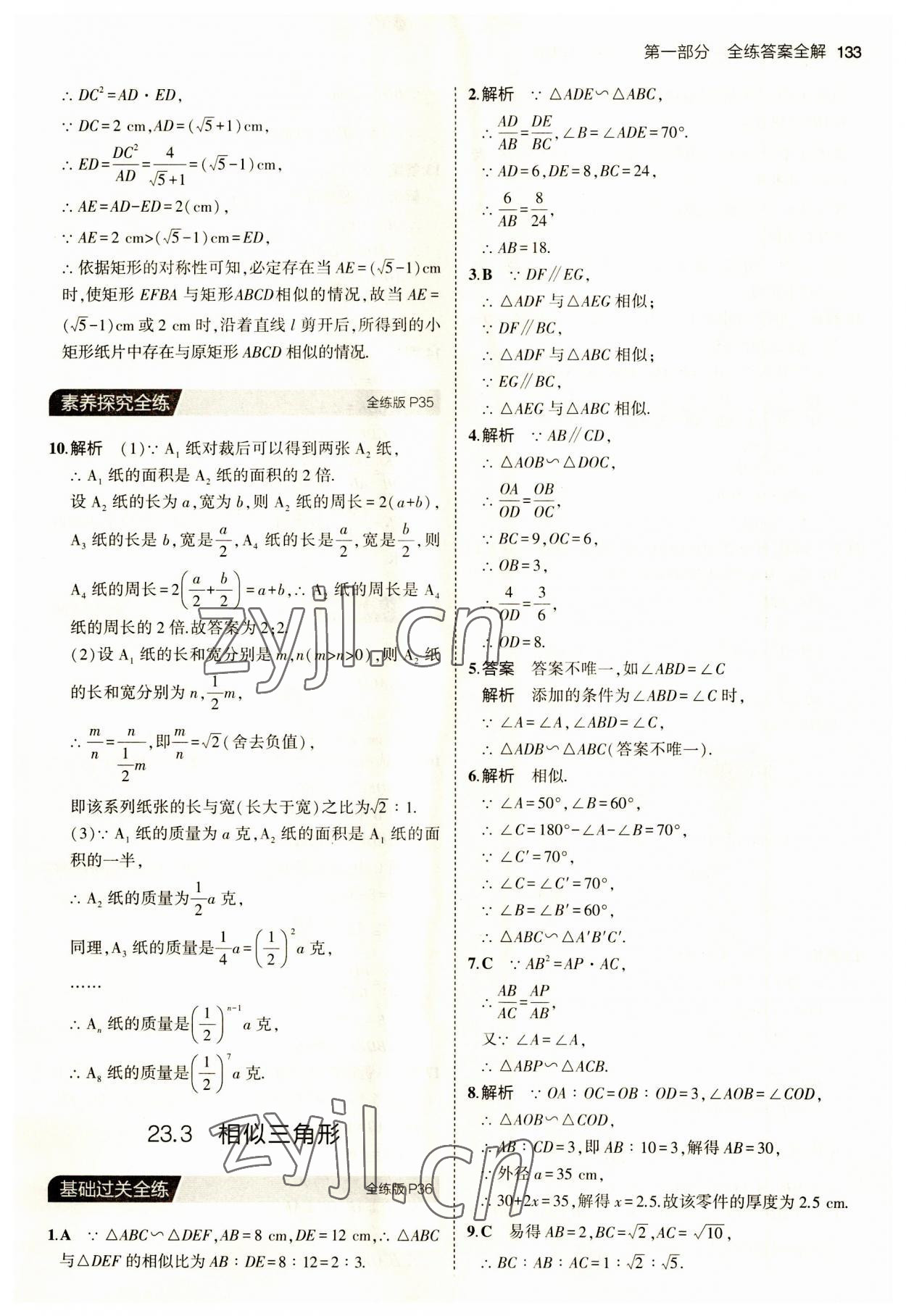 2023年5年中考3年模拟九年级数学上册华师大版 第15页