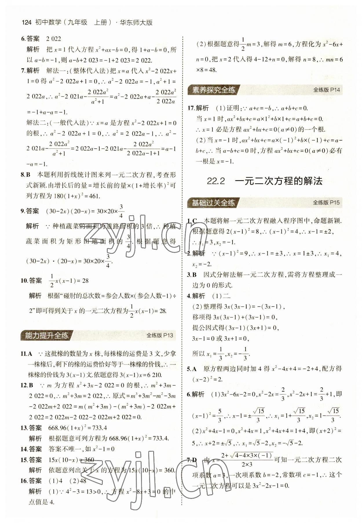 2023年5年中考3年模拟九年级数学上册华师大版 第6页