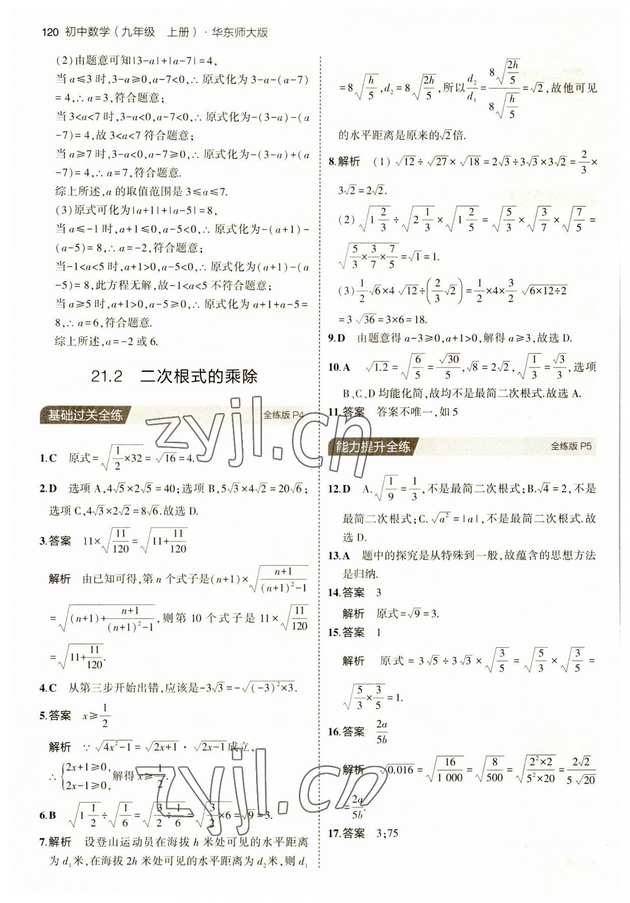 2023年5年中考3年模拟九年级数学上册华师大版 第2页