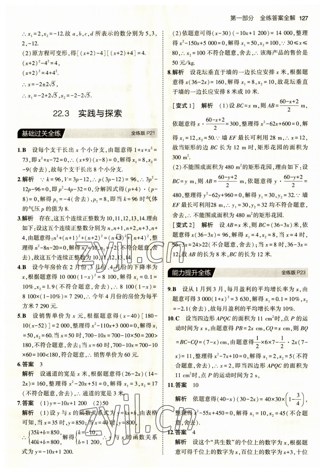 2023年5年中考3年模拟九年级数学上册华师大版 第9页