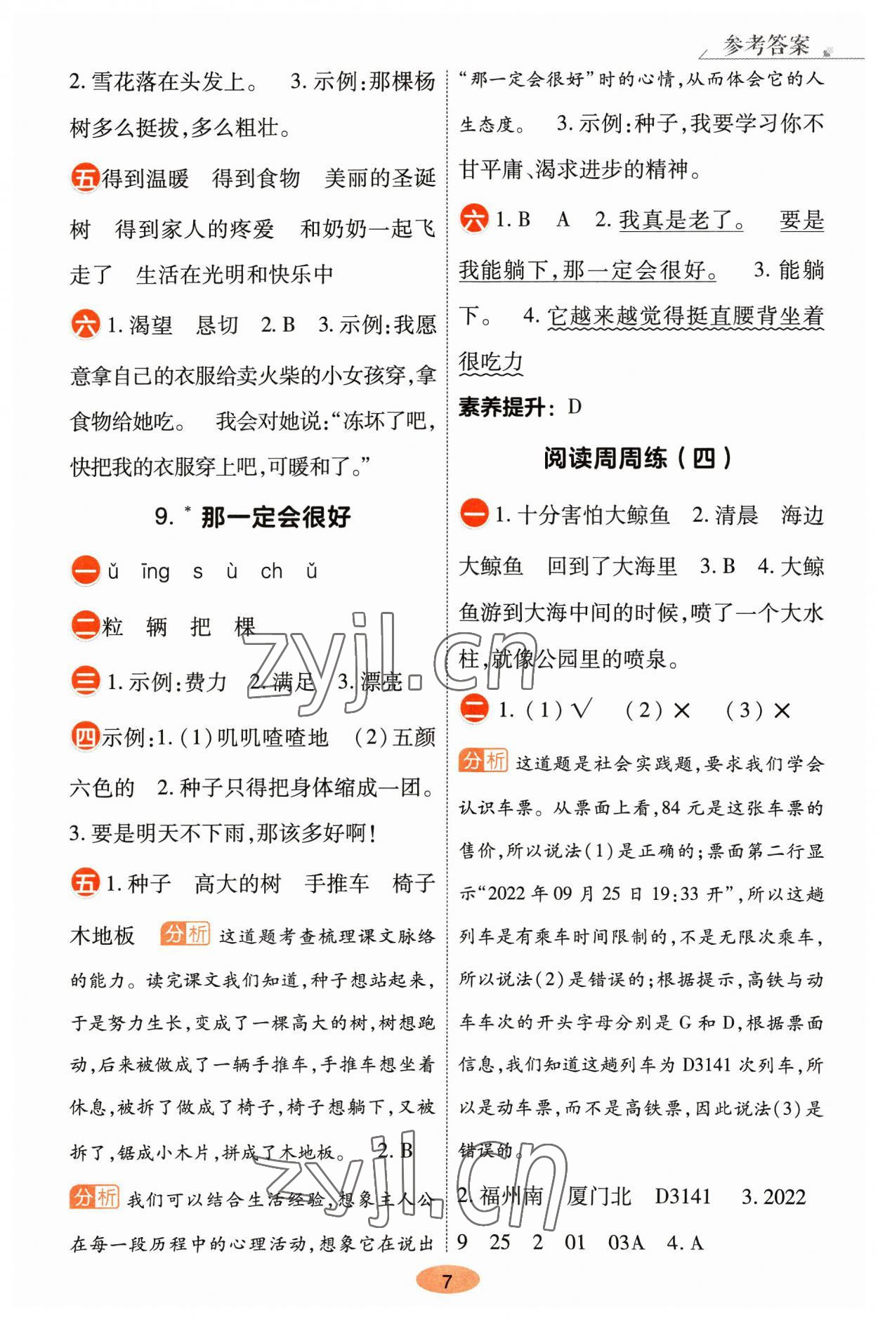 2023年黃岡同步訓(xùn)練三年級(jí)語(yǔ)文上冊(cè)人教版 參考答案第7頁(yè)