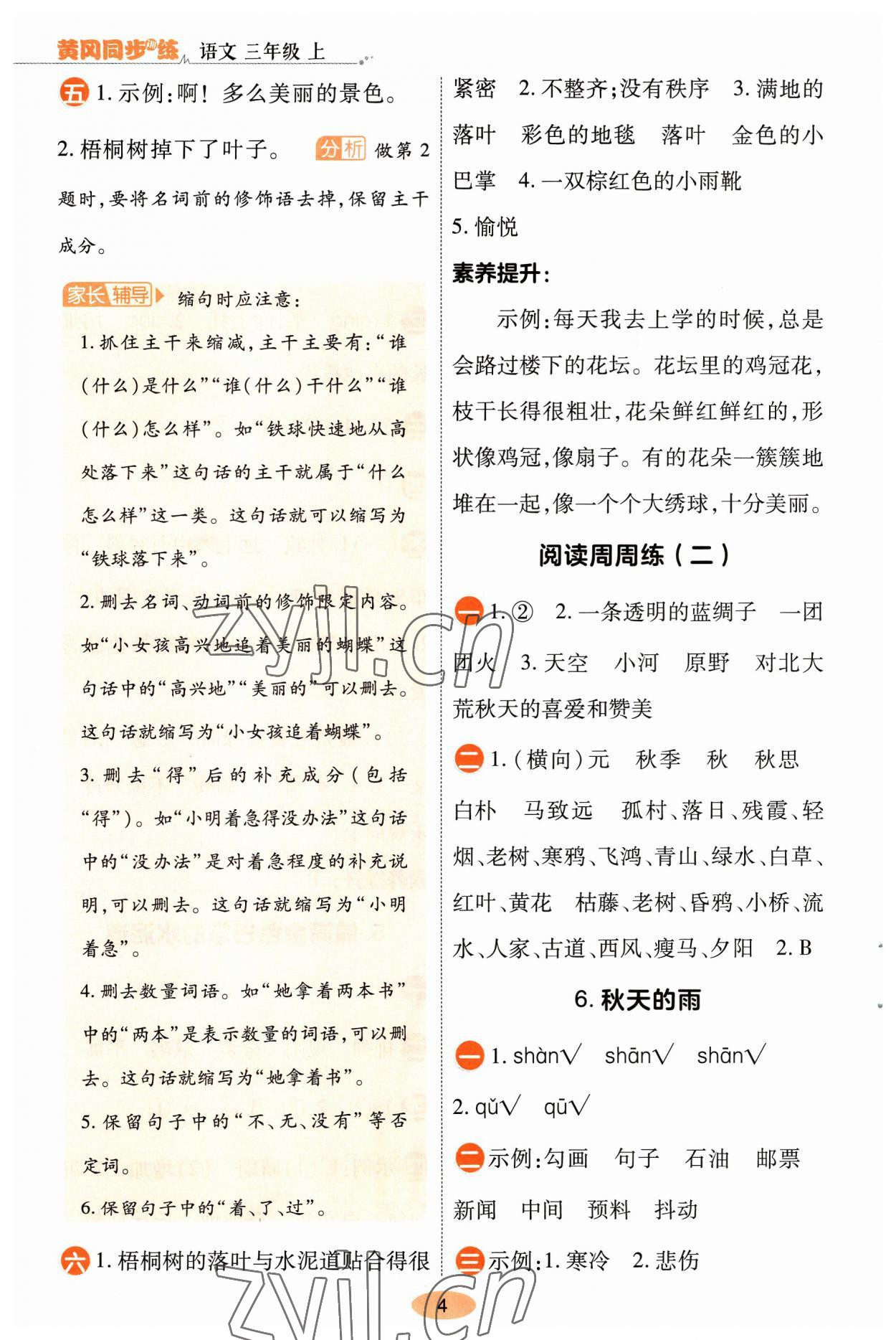 2023年黃岡同步訓(xùn)練三年級(jí)語(yǔ)文上冊(cè)人教版 參考答案第4頁(yè)