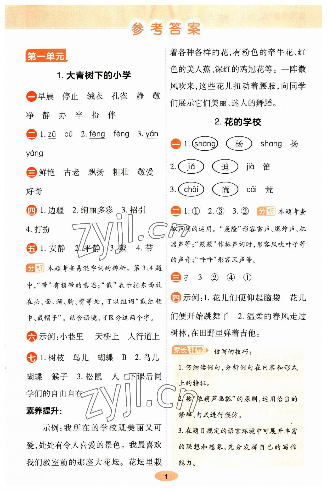 2023年黃岡同步訓練三年級語文上冊人教版 參考答案第1頁