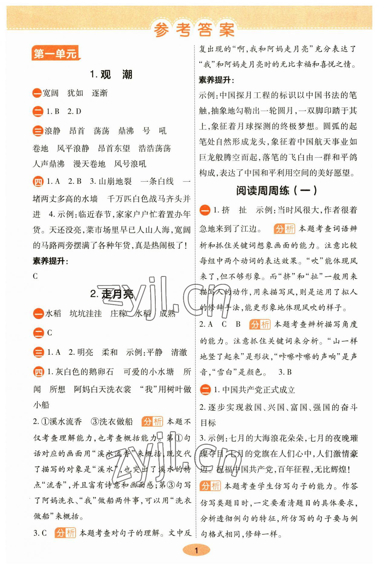 2023年黄冈同步训练四年级语文上册人教版 参考答案第1页