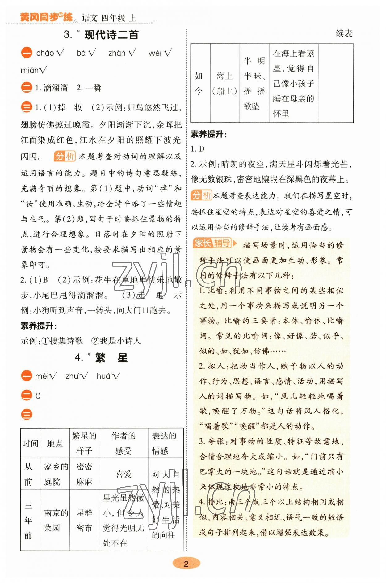 2023年黄冈同步训练四年级语文上册人教版 参考答案第2页