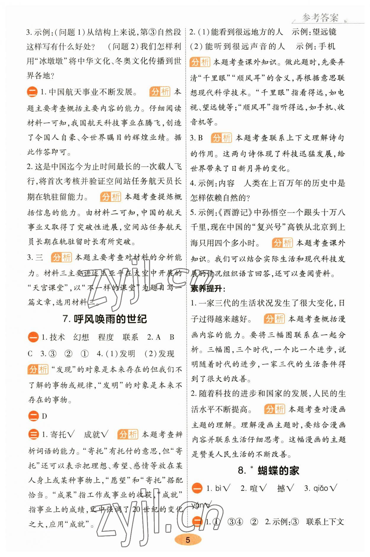 2023年黄冈同步训练四年级语文上册人教版 参考答案第5页