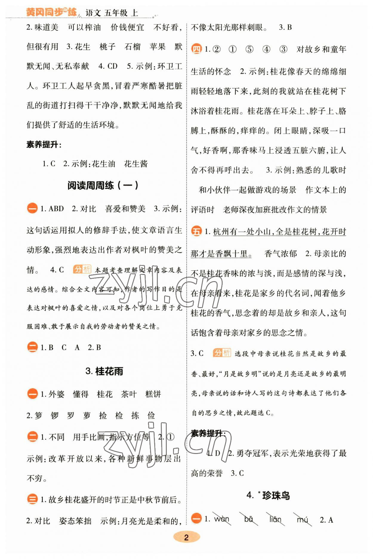 2023年黄冈同步训练五年级语文上册人教版 参考答案第2页
