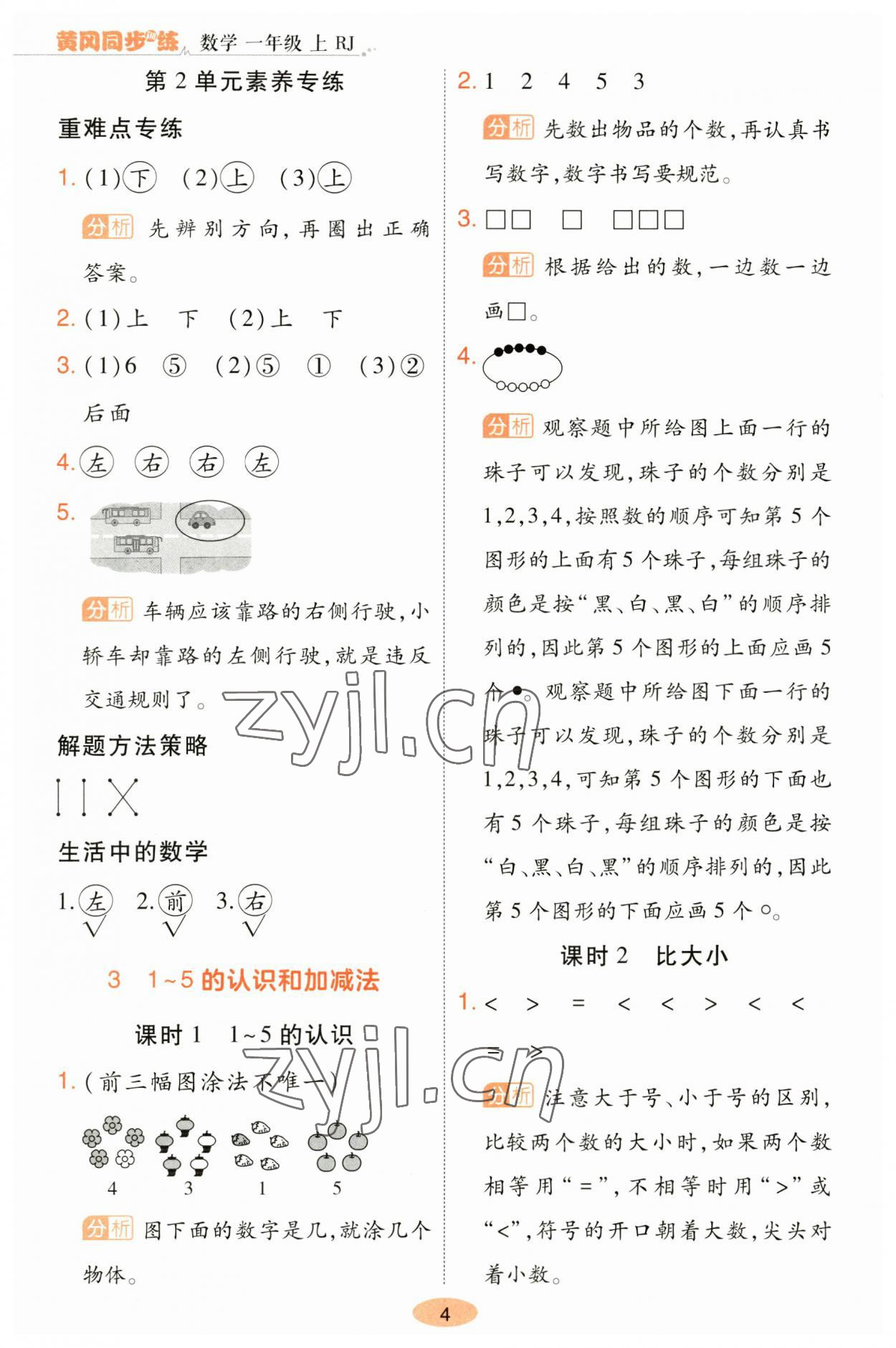 2023年黃岡同步訓練一年級數(shù)學上冊人教版 參考答案第4頁