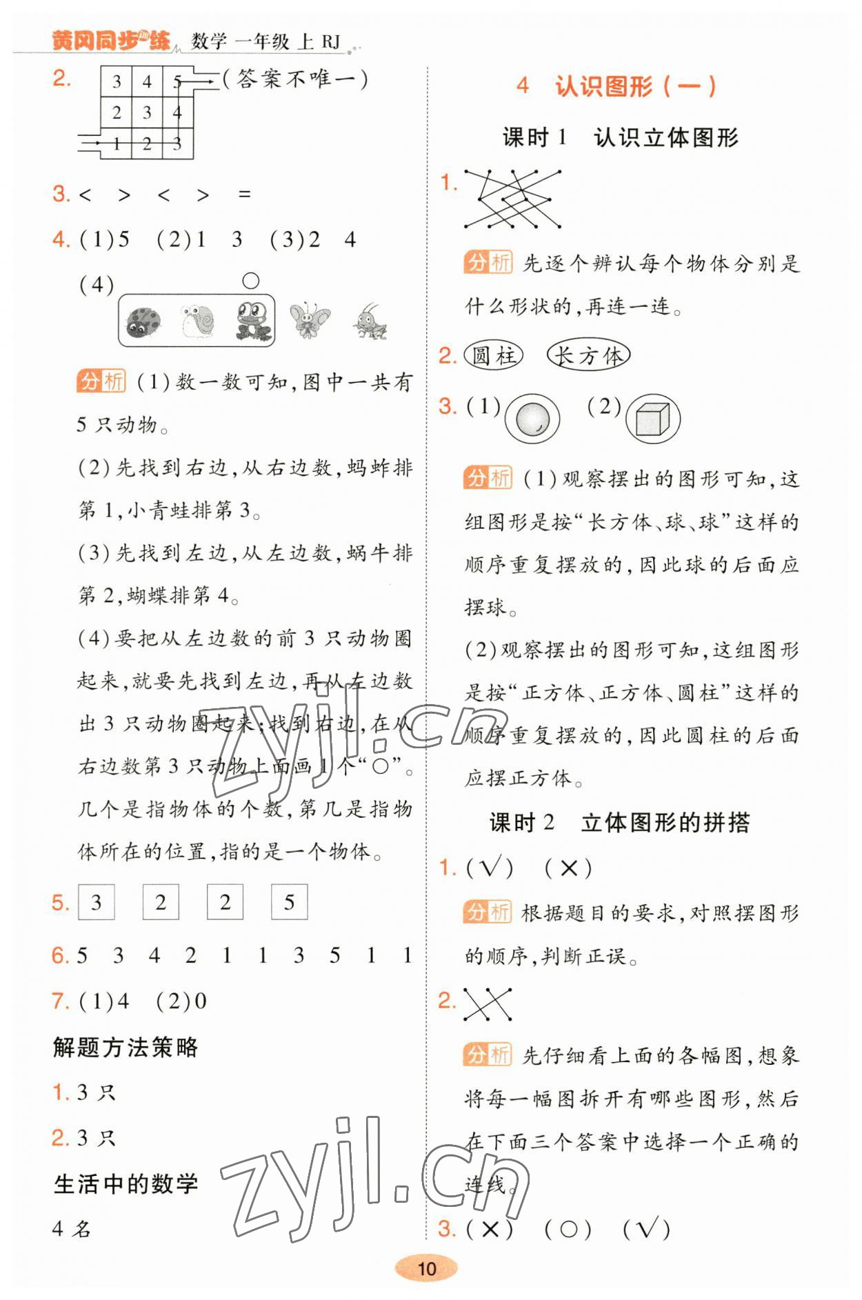 2023年黃岡同步訓(xùn)練一年級數(shù)學(xué)上冊人教版 參考答案第10頁