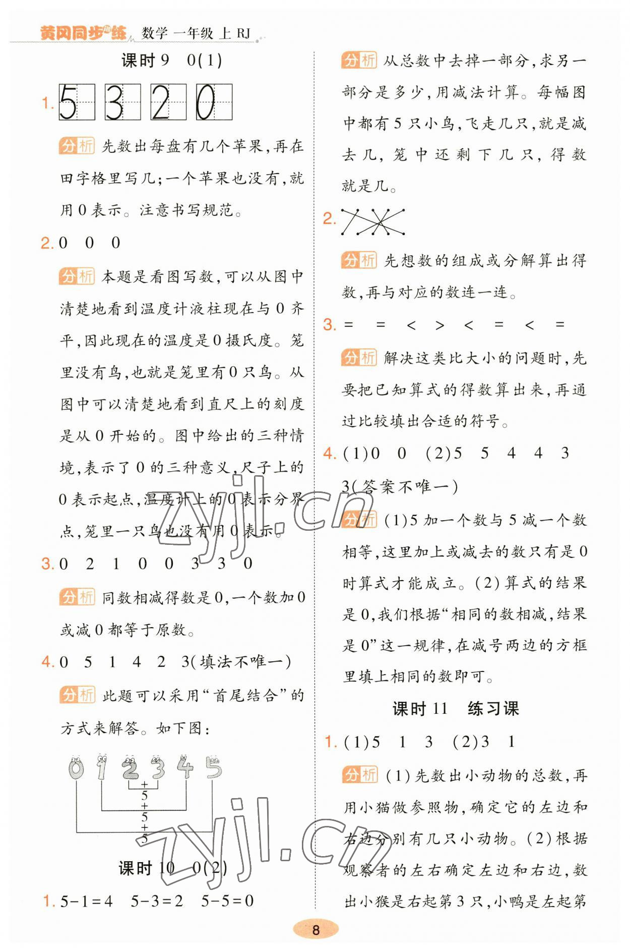 2023年黃岡同步訓(xùn)練一年級(jí)數(shù)學(xué)上冊(cè)人教版 參考答案第8頁