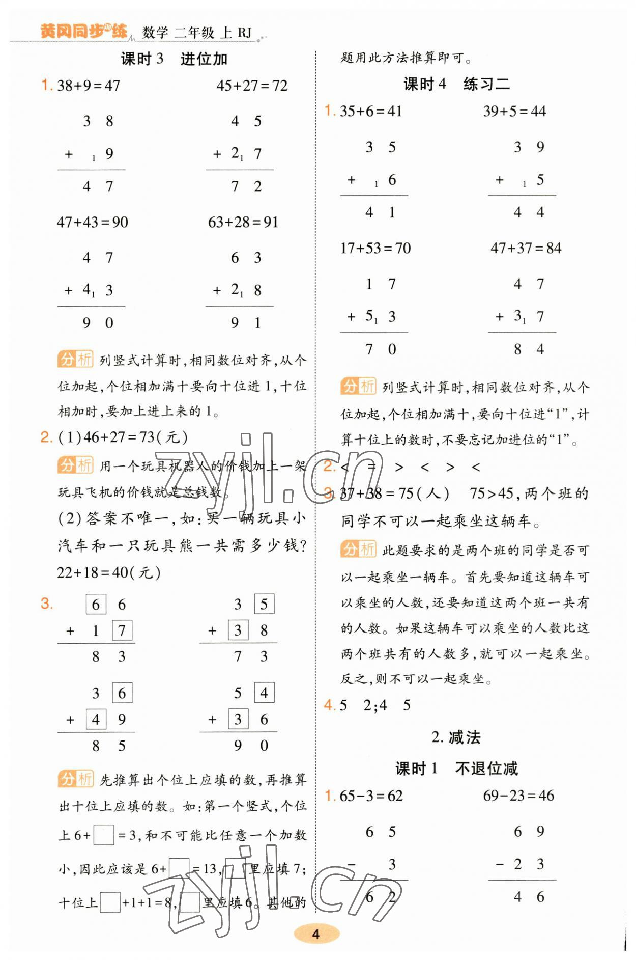 2023年黃岡同步訓練二年級數(shù)學上冊人教版 參考答案第4頁