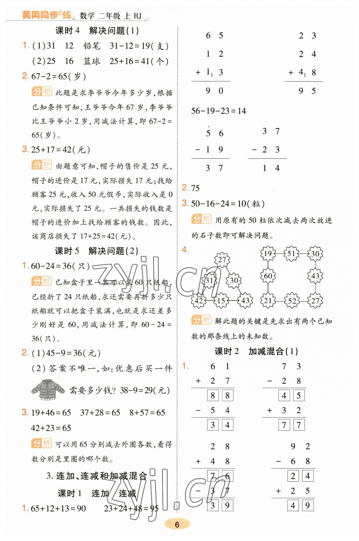 2023年黃岡同步訓(xùn)練二年級(jí)數(shù)學(xué)上冊(cè)人教版 參考答案第6頁(yè)