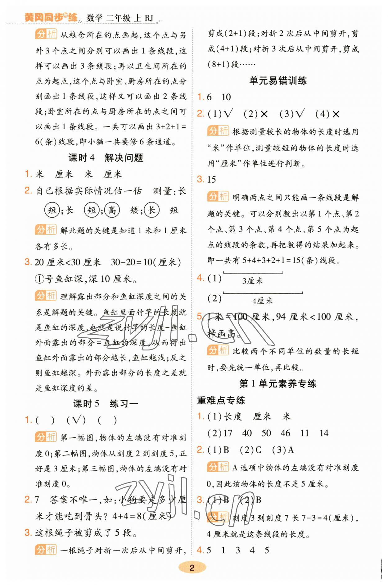 2023年黃岡同步訓(xùn)練二年級(jí)數(shù)學(xué)上冊(cè)人教版 參考答案第2頁