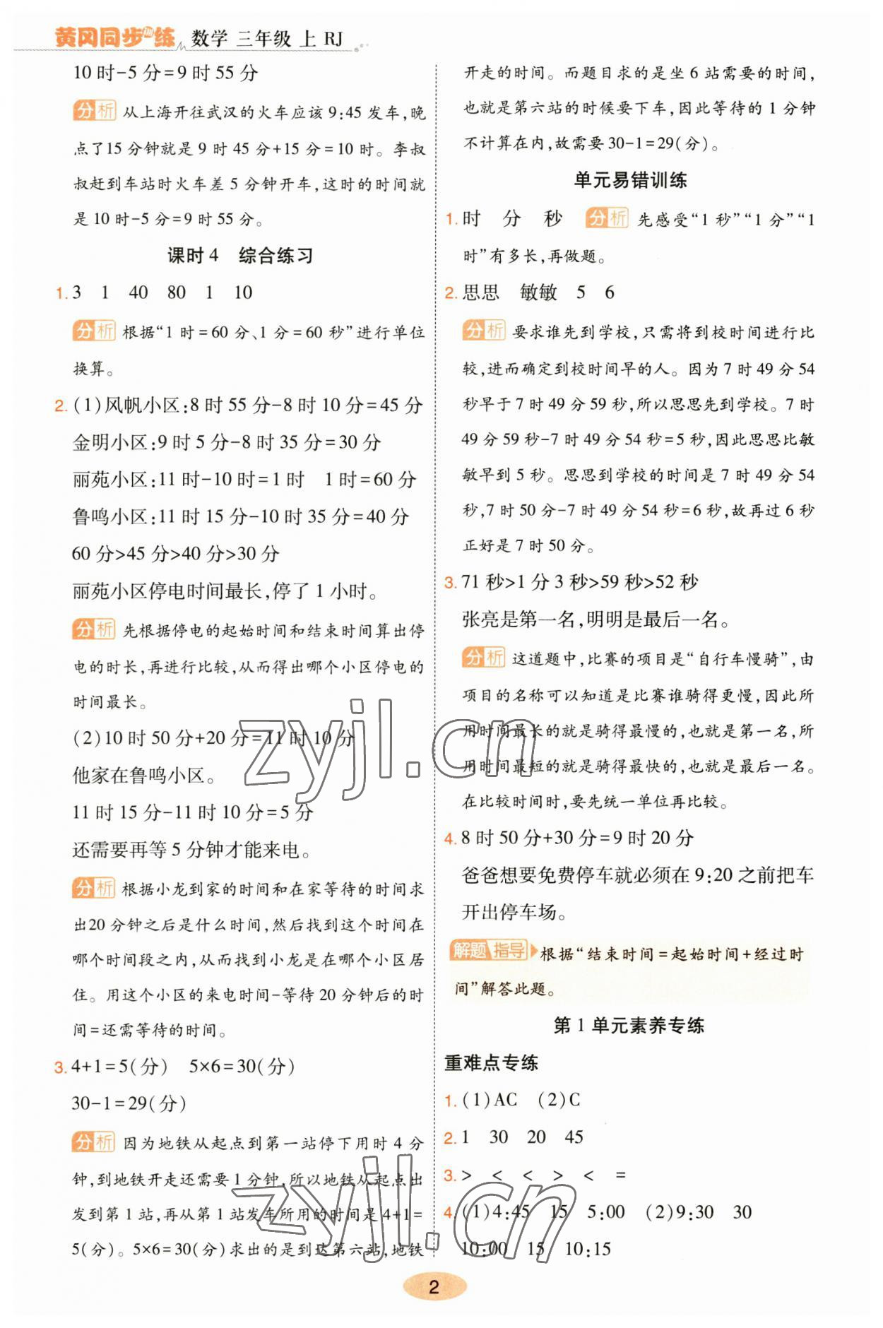 2023年黃岡同步訓(xùn)練三年級數(shù)學(xué)上冊人教版 參考答案第2頁