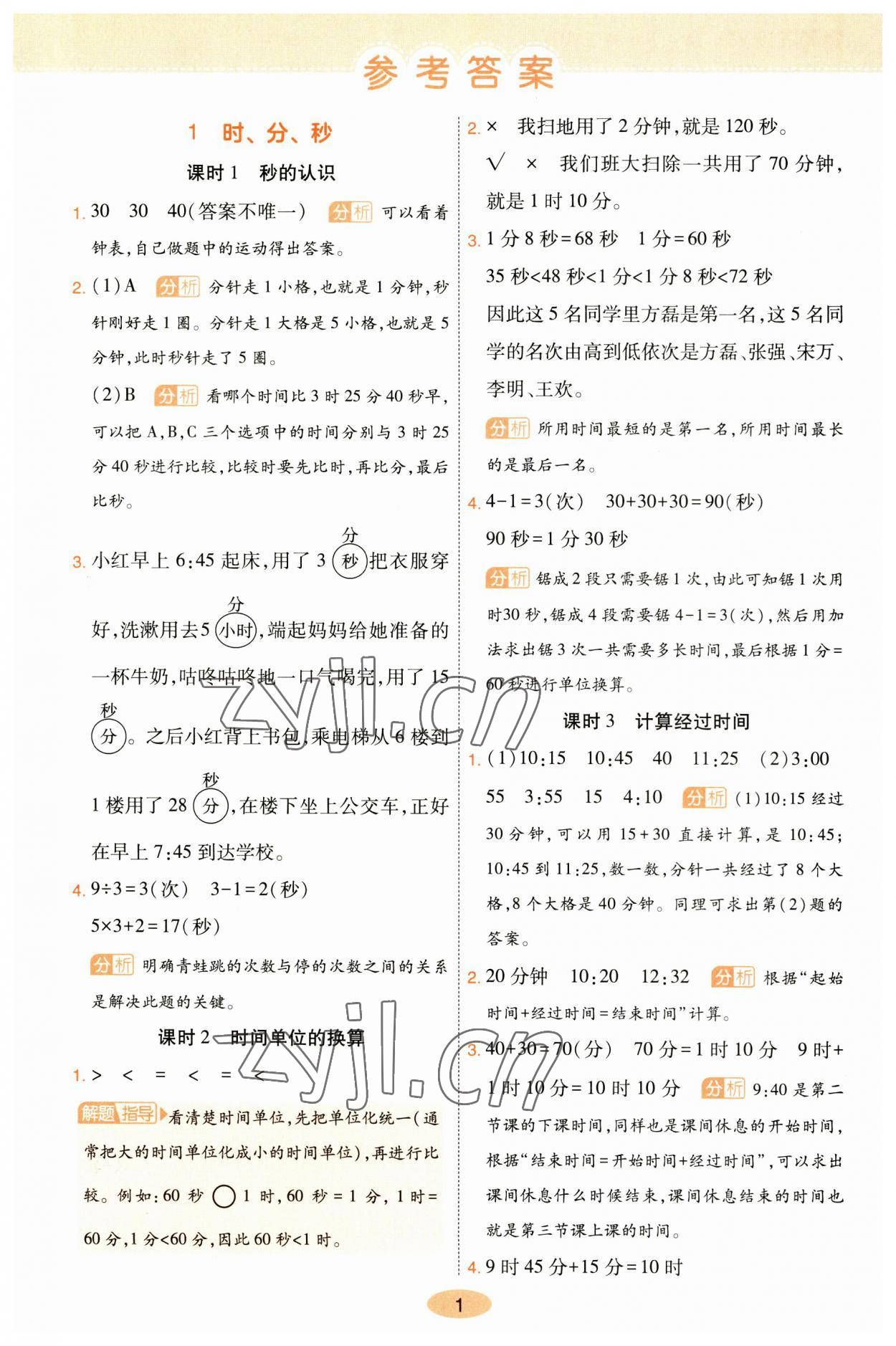 2023年黃岡同步訓練三年級數學上冊人教版 參考答案第1頁