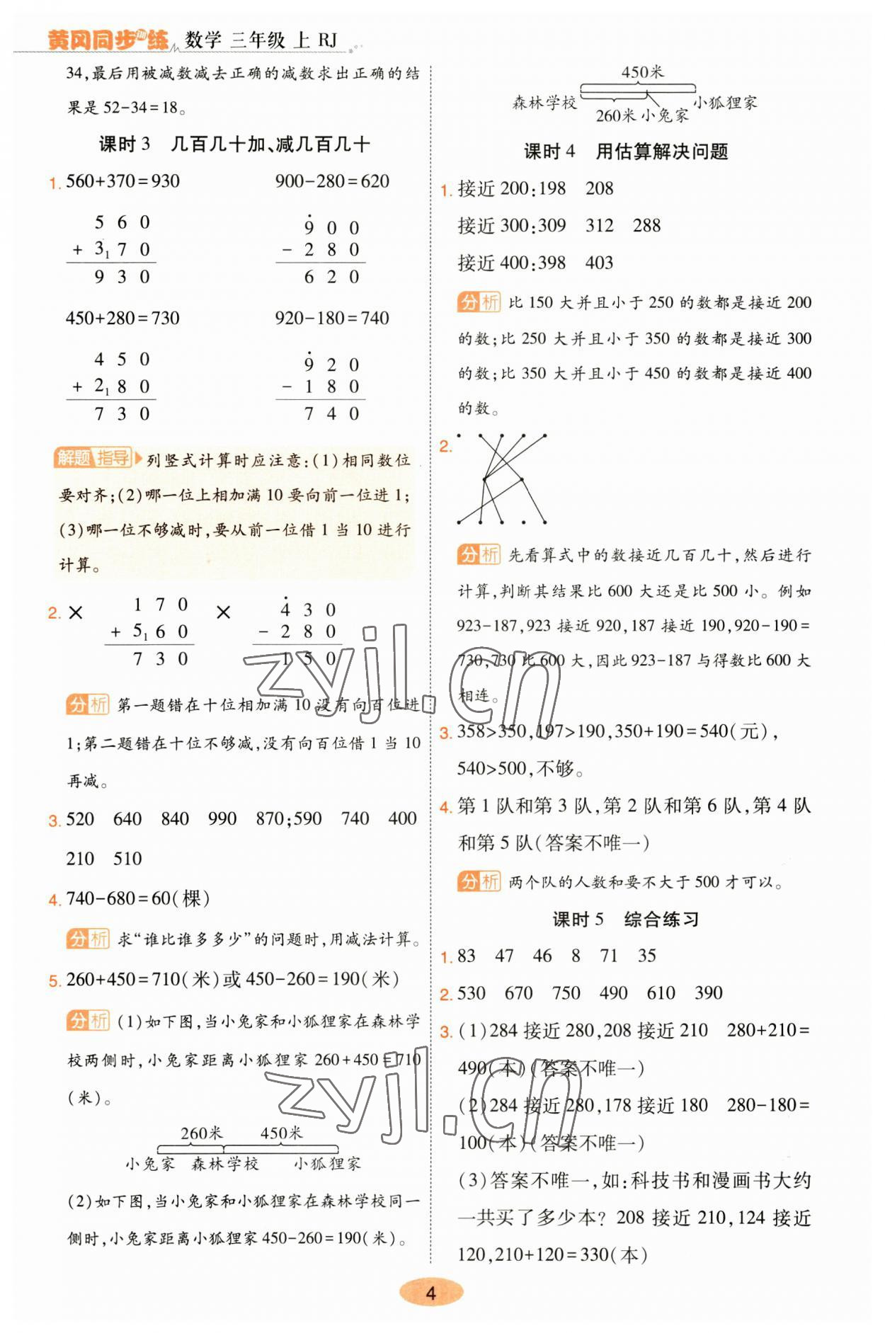 2023年黃岡同步訓(xùn)練三年級(jí)數(shù)學(xué)上冊(cè)人教版 參考答案第4頁(yè)