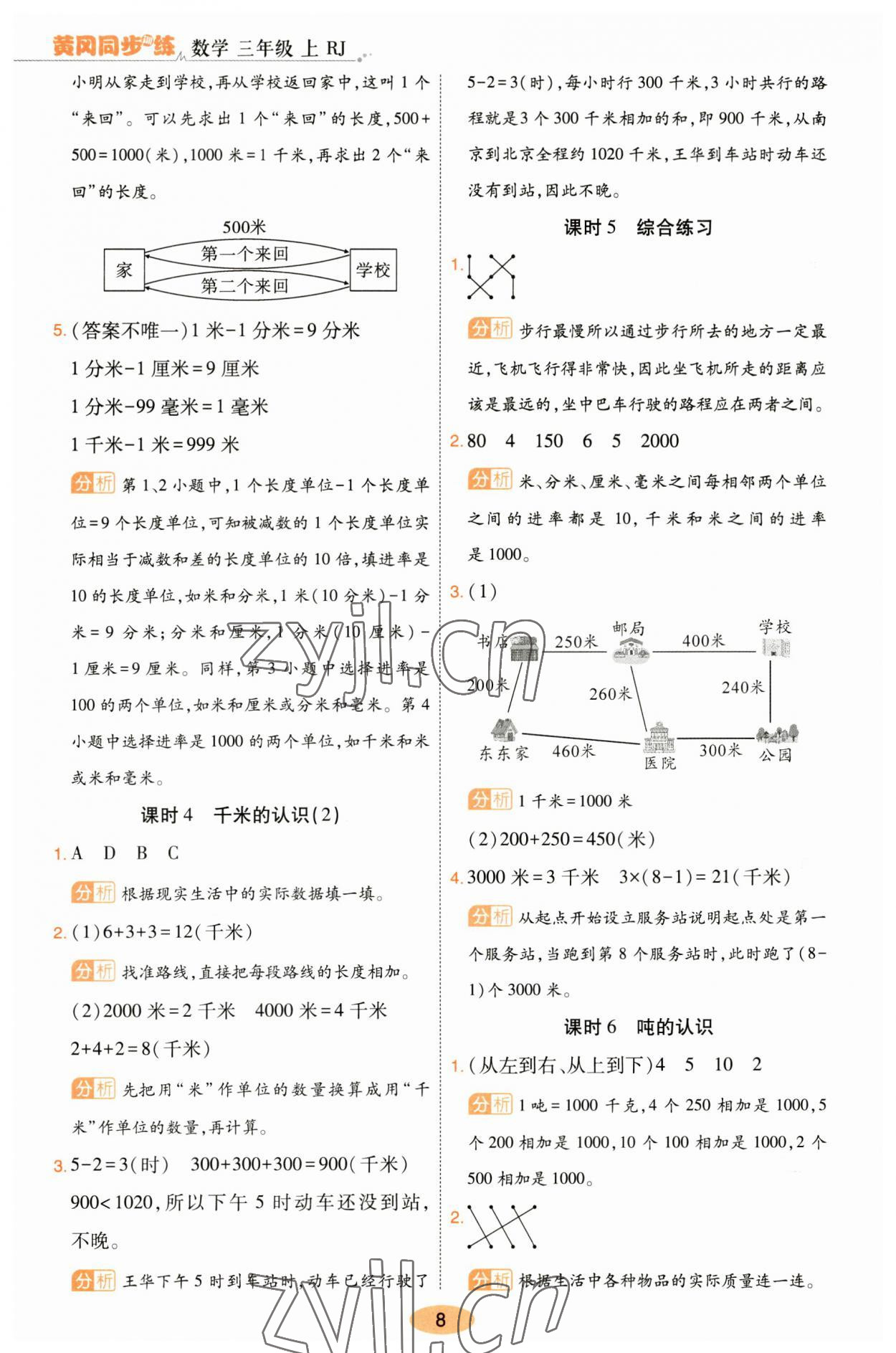 2023年黃岡同步訓練三年級數(shù)學上冊人教版 參考答案第8頁