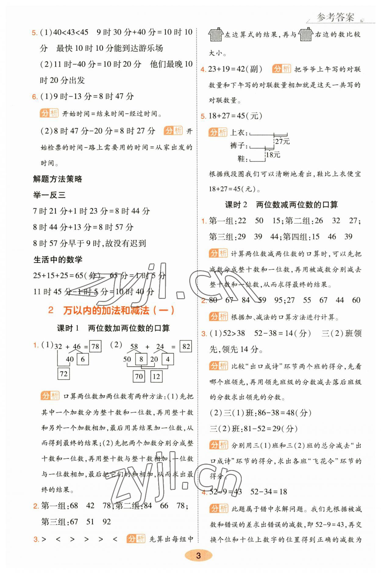 2023年黃岡同步訓(xùn)練三年級(jí)數(shù)學(xué)上冊(cè)人教版 參考答案第3頁(yè)