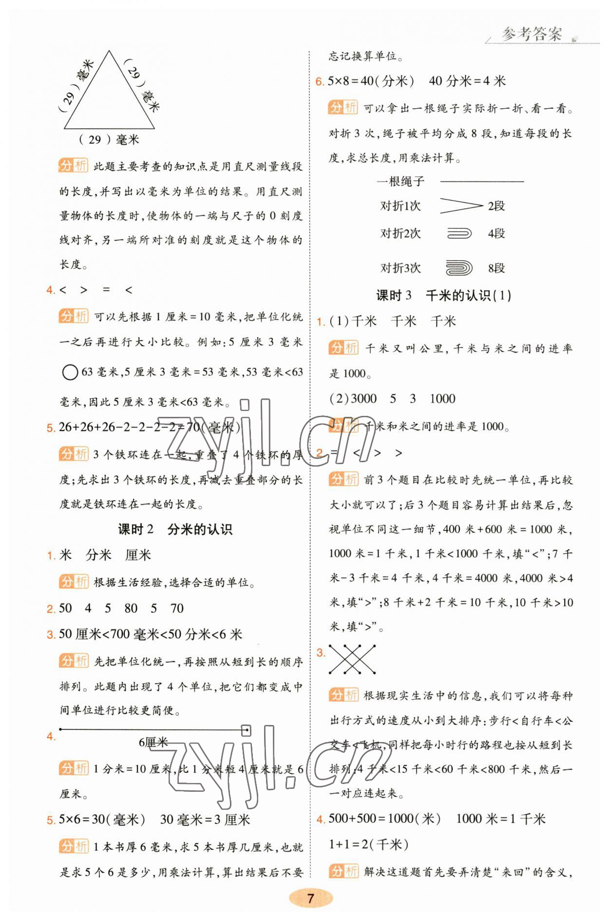 2023年黃岡同步訓練三年級數(shù)學上冊人教版 參考答案第7頁