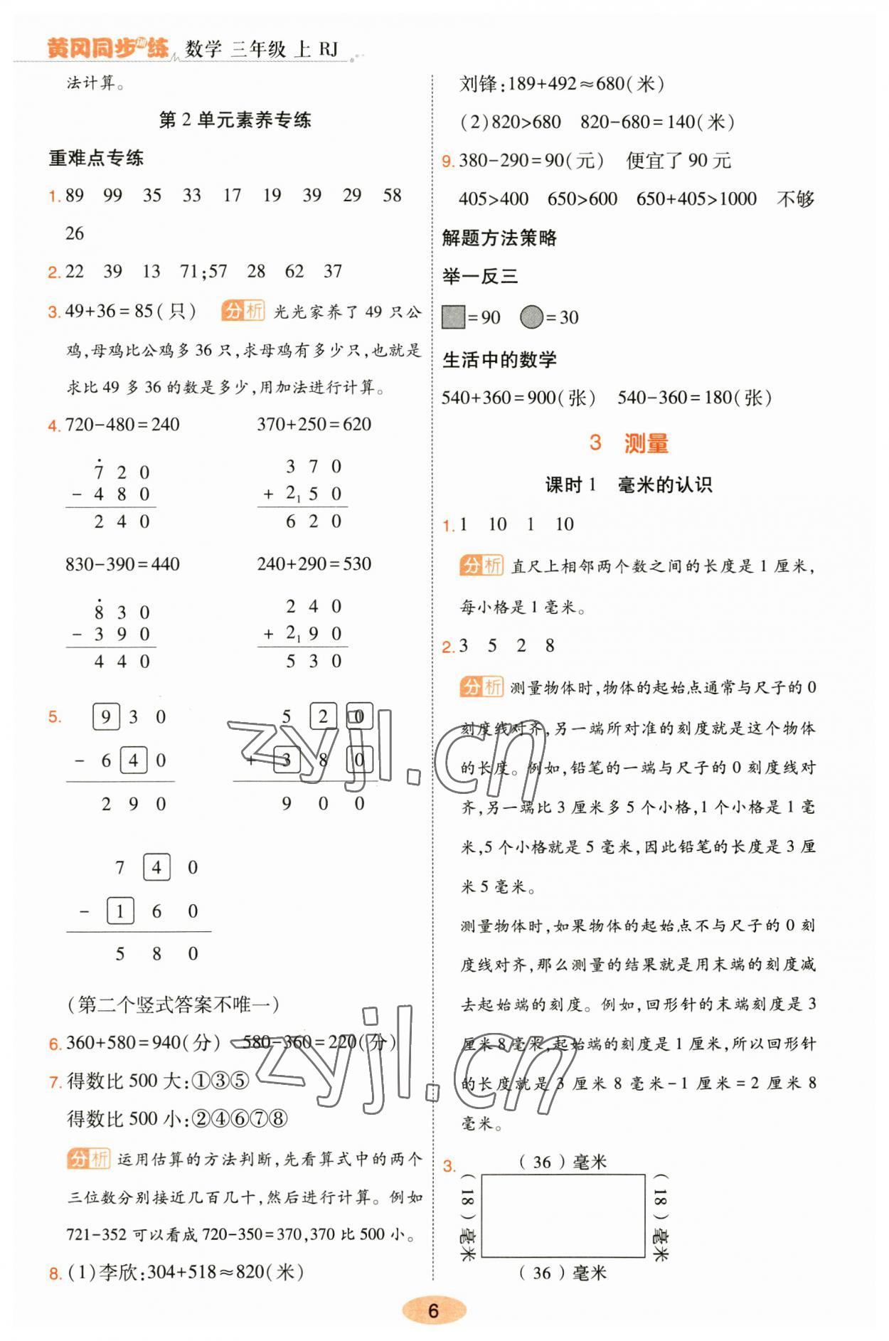 2023年黃岡同步訓(xùn)練三年級(jí)數(shù)學(xué)上冊(cè)人教版 參考答案第6頁(yè)